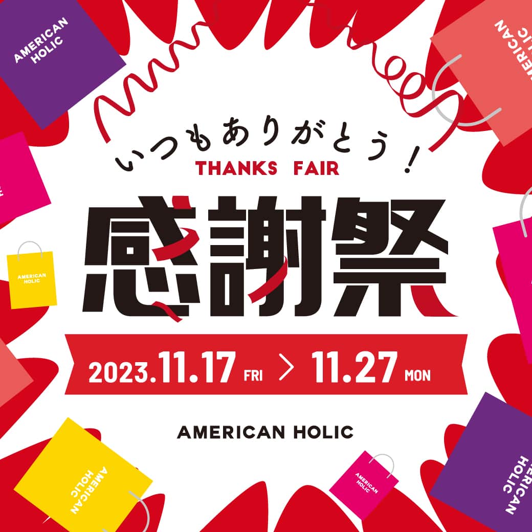 キャナルシティ博多のインスタグラム：「. ／ AMERICAN HOLIC 感謝祭開催！！！ ＼  ノースビル2F AMERICAN HOLICよりお知らせです✨🤗  ＝＝＝＝＝＝＝＝＝＝＝＝＝＝ 本日11月17日(金)よりアメリカンホリックでは 半期に一度の感謝祭を開催！！🎉🎉🎉 ニットプルオーバーやアウターなど 今欲しいアイテムが多数お値下げしております😁 ぜひこの機会にご利用くださいませ🌟 ＝＝＝＝＝＝＝＝＝＝＝＝＝＝  キャナルシティ博多では本日から「WINTER CAMPAIGN第一弾」がスタートしますよ🎵各店のおトクなキャンペーンなど詳しくは公式ＨＰでcheck！です🙋🎵  #canalcityhakata #canalcity #キャナルシティ博多 #博多 #福岡 #hakata #fukuoka #AMERICANHOLIC #アメリカンホリック ＃感謝祭」