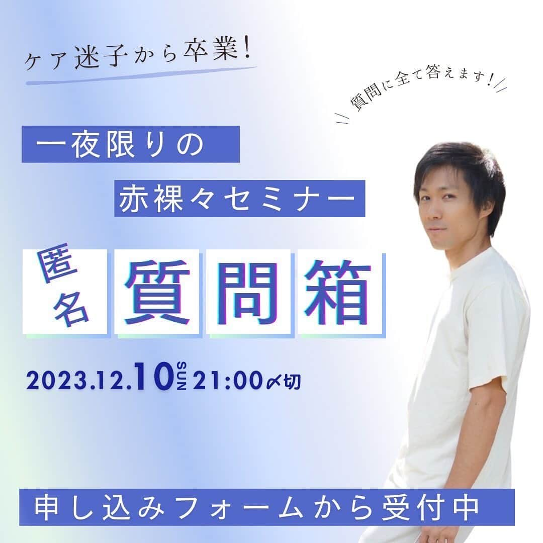 村上雄大【オーガニックサラリーマン】さんのインスタグラム写真 - (村上雄大【オーガニックサラリーマン】Instagram)「一夜限りの赤裸々セミナー 【フェミニンケアとおっぱいの話】  ケア迷子から卒業☀️コラボ👏 @remonsyouten   僕のライブ配信でも人気のカテゴリーでもあるこの話し✍️かなり赤裸々に具体的な話もするので、ご参加する方はある程度の覚悟を持ってご参加いただければと思います☺️  僕のフォロワーさんは90%が女性です。男性の僕ですが、女性からも男性からもご相談を受けることが多いです。両方の視点からアドバイスをさせていただく中で、もっと色々詳しく知りたいというリクエストをいただきました🍀  そんなこともあり、今回は @remonsyouten れもん商店のゆかこさんをファシリテーターとして迎え、コラボイベントを開催させていただきます🍓内容が内容なので、潜在的に苦手意識を持ってしまっている方もいらっしゃると思いますが、しっかりとお話しさせていただきますので、ご参加する方はどうぞよろしくお願い致します🌏  以下、詳細になります🍀  === ニオイの原因が膣の乾燥と知って、潤わせるためにフェミニンケアデビューしてみたけど、これで合ってるのか不安...  ▶︎顔とか髪の毛のように見られる部分ではないから、気になりつつ後回し...  ▶︎いろんなアイテムがあるけど、場所が場所だけに安全面が気になってトライできていない...  トレーニングした方がいいの？直接触る方がいいの？ふんわりがいいの？どこまで？どんなふうに？やり方あってる？黒ずみってなんとかなる？ニオイはどうしたら改善する？VIOのベストな脱毛方法は？あの美容医療ってどうなんだろ？  おっぱいを大きくする方法ってあるの？ハリを出すにはどうしたらいいの？薄いピンク色になりたいんだけどどうすればいいんだろ？  ケアしようと思うと悩み事も増えちゃうのに、「どうしてる？」友達には聞きにくい問題も。  間違ったケアをするとトラブルの悪化にもつながってしまうので、今回のセミナーでは、生物学的目線での正しいケアのお話や、痒みやニオイやくすみの原因や対策。どんなことを生活に取り入れれば快適に、そしてキレイの底上げをしてくれるかなどをシェアいたします。すぐに実践できる内容となっておりますが  かなり赤裸々に具体的な話もするので、ある程度の覚悟を持ってご参加ください♡  受講者全員にれもん商店監修のグルテンフリースイーツのレシピもシェアしますので、中から潤いやハリも与えていきましょう。  正しいケアで自分を大切にしたいみなさまのご参加をお待ちしています。  【セミナー内容】 正しいフェミニンケアとおっぱい＆性の話  【日時】 2023/12/11(月）19:00-20:30  【受講特典】 A.オフライン受講（会場参加） ♦︎お土産 ♦︎直接Q &A ♦︎事前匿名Q &A ♦︎グルテンフリーレシピ ※セミナー終了後PDFをメールにてお届けいたします  B.録画受講 ♦︎事前匿名Q &A ♦︎セミナー録画（1ヶ月間何度でも視聴可能） ♦︎グルテンフリーレシピ ※セミナー終了後PDFをメールにてお届けいたします === 以上です🌏お申し込みやさらなる詳細はプロフィールリンク内のイベント予定からチェックしてみてください☺️  それでは当日ご参加する方、お会いできるの楽しみにしております☆  #オーガニックサラリーマン #フェミニンケア  #膣ケア」11月17日 10時03分 - allorganic_athlete