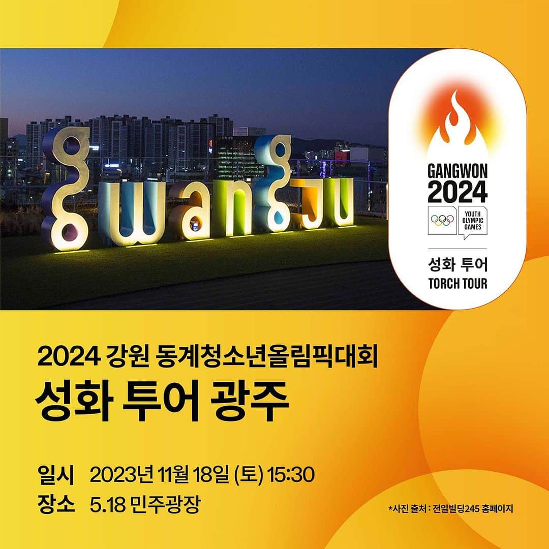 平昌オリンピックのインスタグラム：「#11월18일 강원 2024 성화투어 in 광주  귀여운 뭉초 리사이클 키링 제작과 컬링 체험 프로그램도 참여 가능! 5.18 민주광장에서 만나요🖐️  *우천으로 인해 11월 4일(토)행사가 11월 18일(토)로 변경되었습니다.  #강원2024 #2024강원동계청소년올림픽 #Gangwon2024 #YouthOlympics #청소년올림픽성화투어 #광주」