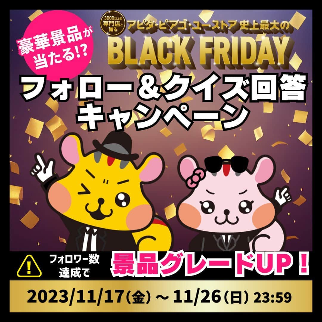 デイジーラボのインスタグラム：「. 【✨🐿 BLACK FRIDAY　フォロー＆クイズ回答キャンペーン🐿✨】​  ただいまアピタ・ピアゴ・ユーストア史上最大の BLACK FRIDAYを開催中！​  そこで、アピタ・ピアゴの公式アカウントでは  BLACK FRIDAYフォロー＆クイズ回答キャンペーンを開催✨​ ​ 今回のキャンペーンでは新規フォロワーの増加数に応じて景品がグレードアップ！​抽選で10名様にプレゼント🌟クイズに答えて豪華景品を当てよう！​ ​ ■参加方法​ ①アピタ・ピアゴ公式アカウント「@apita.piago」をフォロー​ ②投稿の最後のページのCM動画を見て、「クイズの答え」と「ブラックフライデーに期待すること」をコメント欄に書き込んで応募完了！​ ストーリーズにメンションをつけてシェアしてくれた方は当選率UP！​  たくさんのご応募お待ちしています！​ ​ ■景品​ 新規フォロワーの増加数に応じて景品が変わる！​ スタート：拡張ジッパーキャリーS​ 　↓ 新規1000フォロワー達成：カタログギフト​ 　↓ 新規2000フォロワー達成：BALMUDA　The Toaster 　↓ 新規3000フォロワー達成：BALMUDA　The Plate Pro​ ※達成状況は達成次第アナウンスします！​ ​ ■応募期間​ 2023/11/17(金)10:00～ 2023/11/26(日)23:59​ ​ ■注意事項​ ​・景品は抽選になります。色柄はお選びいただけません。 アカウントを公開にしてご応募ください。​ ・当選者の方には 2023年12月3日までにDMにてご連絡しますのでフォローは外さないようお願いします​ ・都合により当選通知のご連絡が遅れる場合がございます。あらかじめご了承ください。 ・当選のご連絡までにフォローを外された場合、当選は無効となります。​  ■応募規約 ・本キャンペーンのご応募と景品のお届けは、日本国内にお住まいの方に限定させていただきます。 ・応募の際は必ずアカウントを「公開」にした状態でご応募ください。 ・景品の発送は2023年12月下旬を予定しております。 都合により景品の発送が多少遅れる場合もございます。あらかじめご了承ください。 ・当選者の住所、転居先不明・長期不在などにより景品をお届けできない場合は、当選を無効とさせていただきます。 ・当選連絡後、ダイレクトメッセージにて指定の期日までに景品発送先等の必要事項をご連絡いただけなかった場合は、当選を無効とさせていただきます。 ・個人情報は、景品の発送にのみ使用させて頂きます。 ・当選者の選定方法及び結果に関するお問い合わせはお受けできませんのでご了承ください。 ・景品当選の権利は、第三者に譲渡・質入等できません。 ・本キャンペーンの内容は、予告なく変更になる場合がございます。あらかじめご了承ください。  #ブラックフライデー　#キャンペーン　#コメントキャンペーン　#キャンペーン企画　#キャンペーン応募　#プレゼント　#プレキャン　#プレゼント企画　#プレゼント企画実施中　#フォローキャンペーン　#インスタグラムキャンペーン　#Instagramキャンペーン　#キャリーケース　#キャリー　#カタログギフト　#カタログ　#トースター　#ホットプレート　#懸賞　#懸賞応募　#アピタ　#ピアゴ　#ユーストア　#ユニー​」