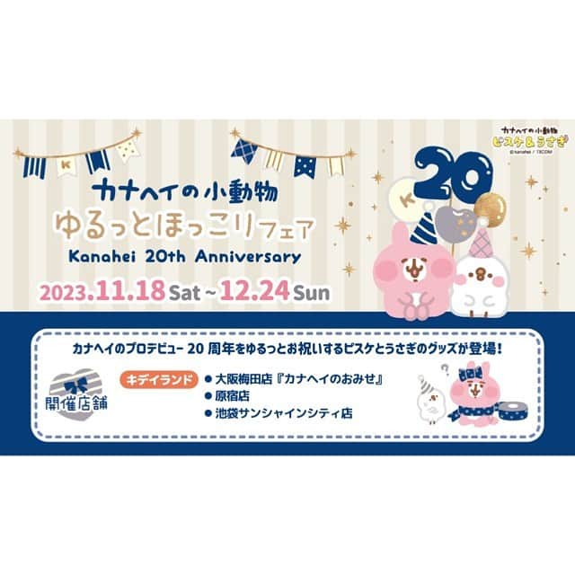 KIDDY LAND officialのインスタグラム：「2023年11月18日からスタートの ゆるっとほっこりフェア のお知らせです♪ カナヘイさんのプロデビュー20周年をゆるっとお祝いするピスケとうさぎのグッズが登場！ ▼開催店舗▼ 大阪梅田店「カナヘイのおみせ」 原宿店 池袋サンシャインシティ店  #カナヘイ #カナヘイのおみせ  #カナヘイの小動物  #カナヘイ20周年  #アニバーサリー  #anniversary #kiddyland #キデイランド #卡娜赫拉  #卡娜赫拉的小動物」