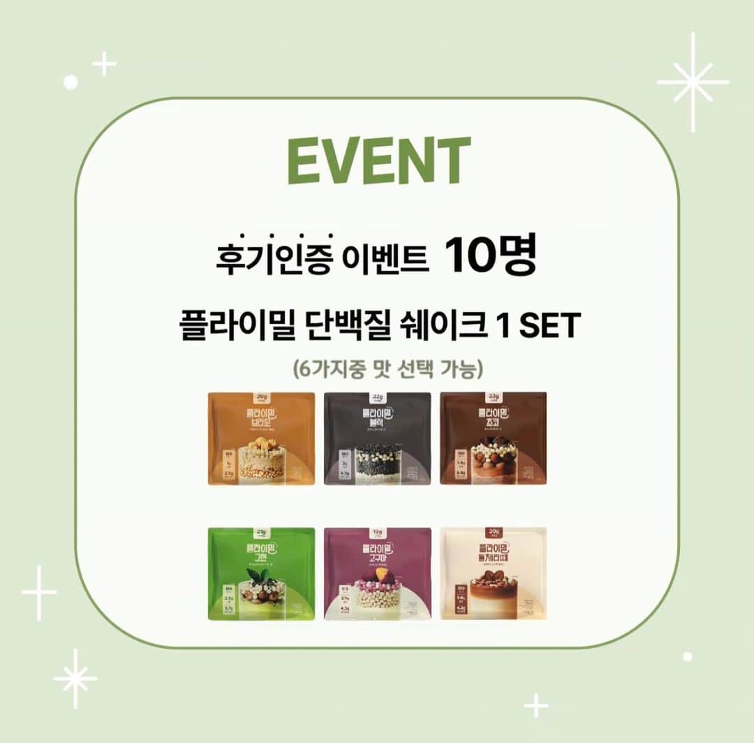ペ・ユンジョンのインスタグラム：「- [플라이밀 쉐이크 후기 인증 EVENT]  플라이밀 쉐이크 구매해주시고 후기 팍팍 올려주세요:)  🥛참여방법 개인 스토리 or 피드에 후기 인증 해주세요 당첨자 선별을 위해 @bbaeeonni_shop 도 함께 태그 해주세요  🎁이벤트 상품 플라이밀 단백질 쉐이크(맛선택 가능) 1세트 증정(10명) 전제품 출고 완료 후 피드 공지 및 개별 연락 예정 입니다.  @bbaeeonni_shop」