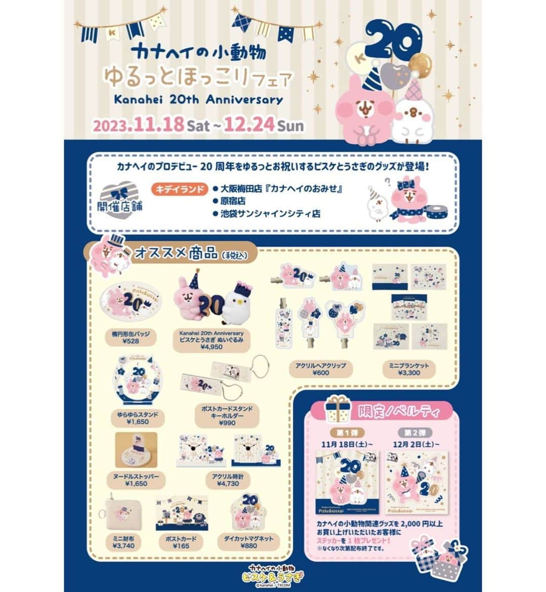 KIDDY LAND officialさんのインスタグラム写真 - (KIDDY LAND officialInstagram)「2023年11月18日からスタートの ゆるっとほっこりフェア のお知らせです♪ カナヘイさんのプロデビュー20周年をゆるっとお祝いするピスケとうさぎのグッズが登場！ ▼開催店舗▼ 大阪梅田店「カナヘイのおみせ」 原宿店 池袋サンシャインシティ店  #カナヘイ #カナヘイのおみせ  #カナヘイの小動物  #カナヘイ20周年  #アニバーサリー  #anniversary #kiddyland #キデイランド #卡娜赫拉  #卡娜赫拉的小動物」11月17日 10時14分 - kiddyland_co.jp