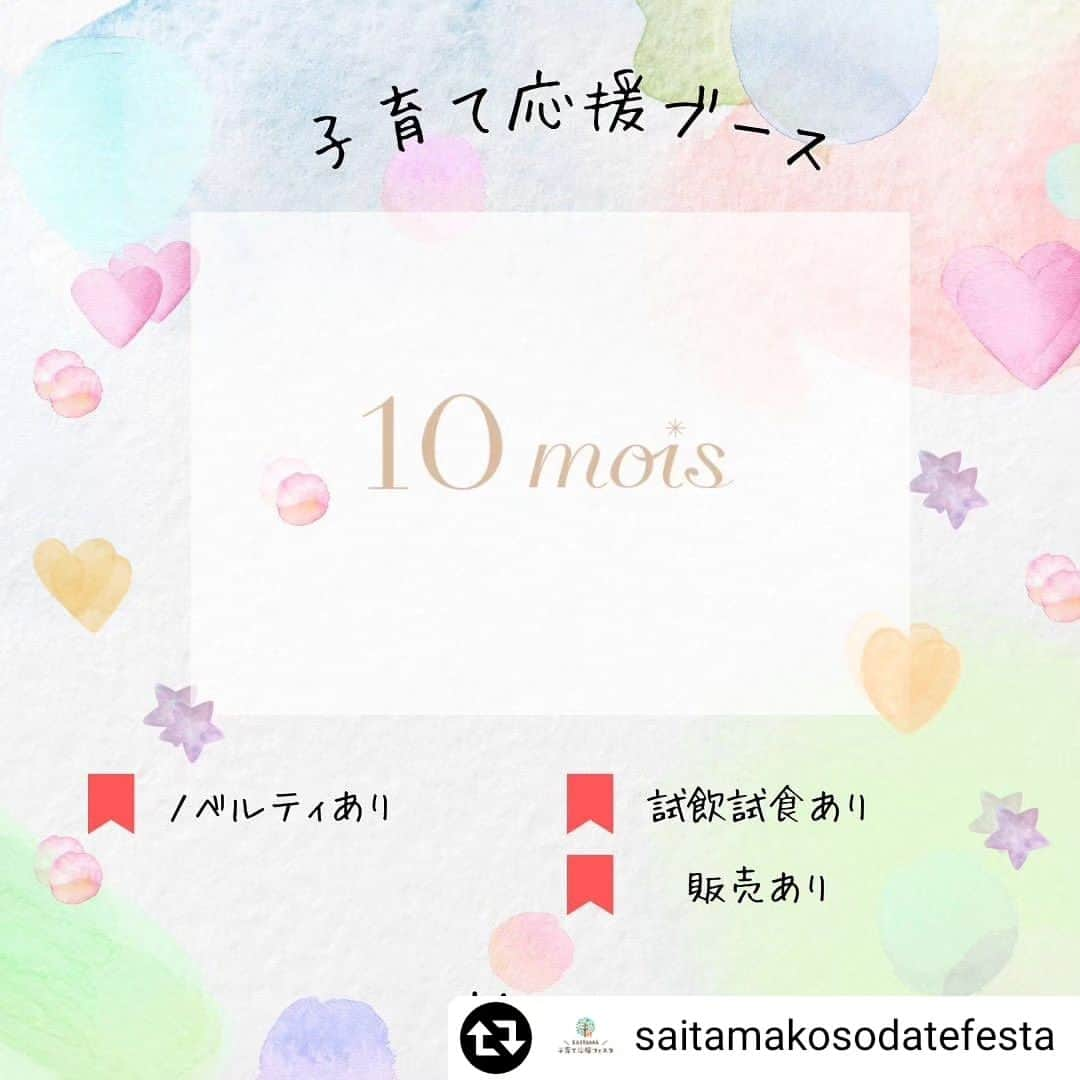 10mois(ディモワ) web shopさんのインスタグラム写真 - (10mois(ディモワ) web shopInstagram)「📢イベント出展のお知らせ  2023年11月18日(土)･19日(日)に さいたまスーパーアリーナにて開催される 『SAITAMA子育て応援フェスタ2023』 に出展します。  会場では、新商品 ママ・プレママのための栄養補助スムージー 『mommy tummy（マミータミー）』 の販売や、試飲、サンプルのプレゼント を行っています！  ベビーブランドで働くママが 「手軽に」「美味しく」「安心して」 栄養補給できたら、と 管理栄養士の先生と一緒につくった 栄養補助スムージー ぜひこの機会にお試しください。  -  SAITAMA子育て応援フェスタ2023 @saitamakosodatefesta  開催場所　：さいたまスーパーアリーナ ブース位置：A-3 開催日時　：11/18(土)、19日(日)＊2日間 開催時間　：10:00~17:00(19日は16:00まで)  -  #10mois #ディモワ #出産準備 #出産祝い  #プレママ #マタニティ #イベント #イベント情報  #栄養補助食品 #栄養 #スムージー  #妊娠中の食事 #妊娠 #妊娠中 #妊婦体重管理  #妊婦の食事 #妊婦ごはん」11月17日 10時38分 - 10mois_official