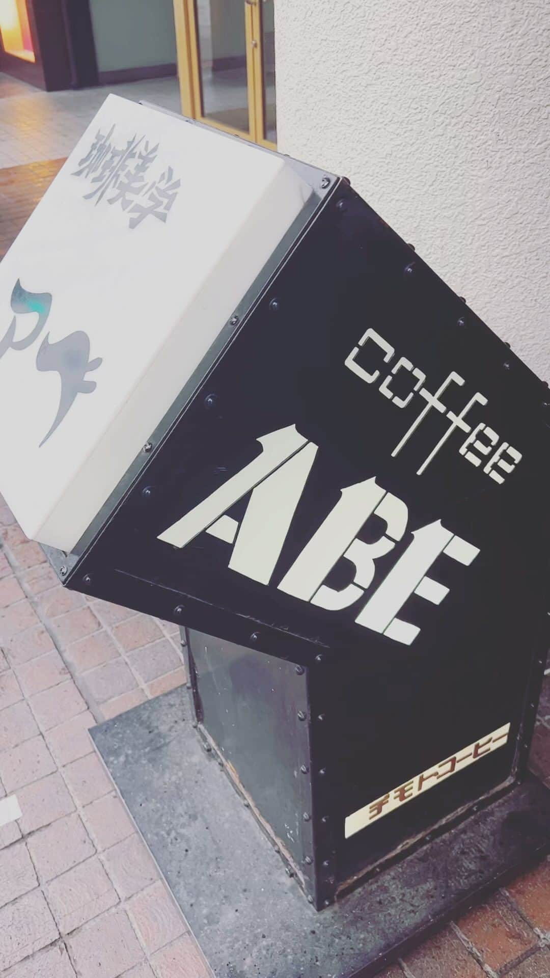 阿部亮平のインスタグラム：「今朝は稽古前に珈琲美学アベさんへ。 よし、今日も本番へ向けての本番へ。いざ！」