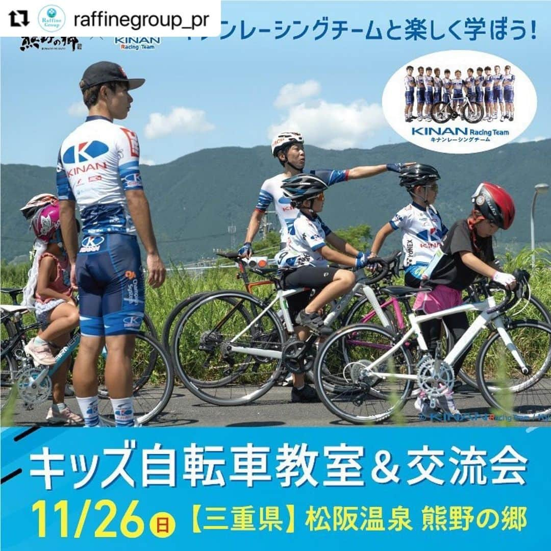 株式会社ボディワークさんのインスタグラム写真 - (株式会社ボディワークInstagram)「#Repost @raffinegroup_pr with @use.repost ・・・ 【イベント開催のお知らせ】 11月26日（日）いい風呂の日♨️ 松阪温泉 熊野の郷（三重県） キナンレーシングチームと楽しく学べる「キッズ自転車教室」を開催いたします！   自転車ロードレースチーム「KINAN Racing Team」の選手たちがコーチとなって 子どもたちが自転車で安全に走るための技術や、自転車に乗る楽しみ方を楽しく学べるプログラムを行います🚴‍♂️   自転車教室の後には、特製のデザートビュッフェを味わいながら、選手たちとの交流会やじゃんけん大会も予定しています♪ 松阪温泉の地下1300mから汲み上げた和風・バリ風の天然温泉でのご入浴で、安らぎのひと時もぜひお楽しみください。     【開催日】 11/26（日）いい風呂の日♨️   【開催場所】 松阪温泉 熊野の郷 〒519-2143 三重県松阪市中万町2074-1 https://www.kumano-no-sato.com/matsusaka/   【参加料】 親子1組 2,800円（税込） ※子ども1名追加：1,000円　大人1名追加：1,500円   【定員】 先着 親子20組（40名）程度   【お子様の参加対象】 小学生（補助輪が外れている事）   【主な内容】 ・キッズ自転車教室 ・ロードバイク試乗体験（ローラー台） ・KINAN Racing Teamの選手との交流会 ・特製デザートビュッフェ ・ご入浴（バスタオル＆フェイスタオル付き）   【スケジュール】 12:45 集合・受付（駐車場北側） 13:00-15:00 キッズ自転車教室 15:00-15:30 レストランへご案内 15:30-16:30 選手との交流会＆デザートビュッフェ 16:30-ご入浴＆自由解散   【担当コーチ】 KINAN Racing Team（キナンレーシングチーム）   【参加申込み】 事前予約制となります。 下記のフォームよりお申込みください。 https://x.gd/matsusaka   【注意事項】 ・11/21（火）申込締切となります。 ・雨天の場合は、館内レストランに15:00集合で、KINAN Racing Teamによる座学での自転車スクールや選手との交流会、デザートビュッフェ＋ご入浴（バスタオル＆フェイスタオル付き）となります。（屋外でのキッズ自転車教室のみ中止） ・できる限り自転車・ヘルメット・手袋の持参をお願いします。貸出もご用意しておりますが、数に限りがございます。 ・イベント中の写真等はWebサイト等へ掲載する場合もございますので予めご了承ください。 ・イベントのキャンセル、天災による中止での返金は出来ませんのでご了承ください。   #ラフィネグループ #KINANRacingTeam #いい風呂の日」11月17日 10時52分 - raffine_official6