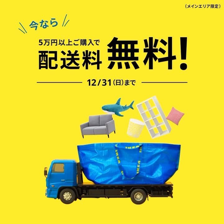 IKEA JAPANのインスタグラム：「📣配送料無料キャンペーンスタート！ ㅤ 今なら5万円以上のご購入で、メインエリア内の配送料が無料に！メインエリア外も割引料金になります🚚  また、全国の商品受取りセンターでのサービス料金も同様の条件が適用されます。 ㅤ 12/31（日）まで。  ※適用条件あり ⁡ #イケア #IKEAオンラインストア #サステナブル #サスティナビリティ #おうち時間 #インテリア #家具 #ワンルームインテリア #一人暮らし #部屋作り」