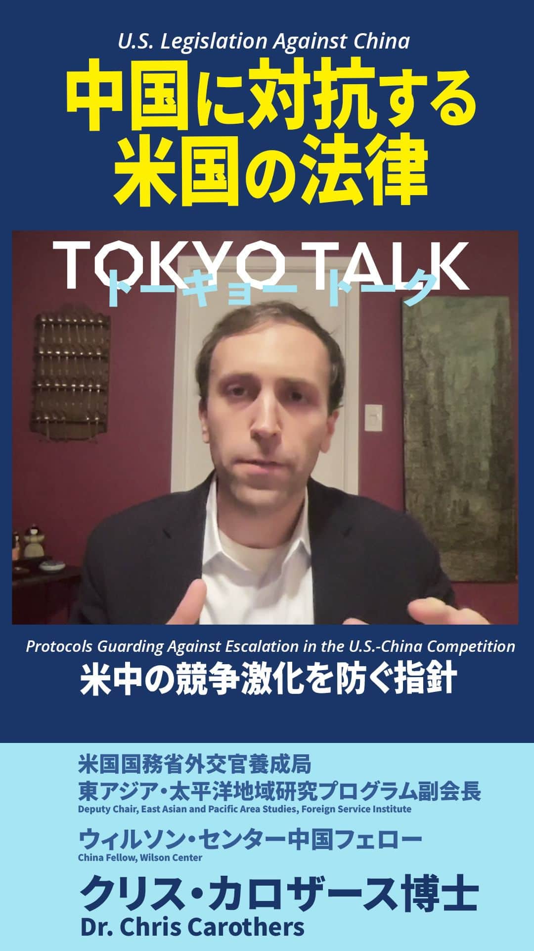 アメリカ大使館のインスタグラム：「【#TokyoTalk】米国と中国は「対立を回避するため指針を作るのがよいのではと思います。（また）将来の関係悪化を防ぐため」と語るクリス・カロザース氏。  The U.S. and China “should work on establishing protocols to avoid conflict to limit the scope of competition […and] prevent future deterioration,” says Chris Carothers. https://www.youtube.com/watch?v=Jaf4mPboF_Q  #反米主義 #米中関係 #AntiAmericanism #USChinaRelations」