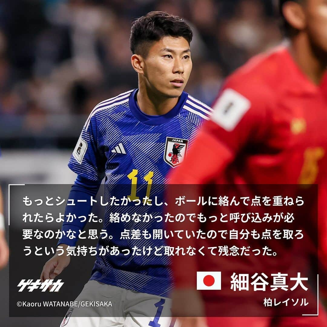 ゲキサカさんのインスタグラム写真 - (ゲキサカInstagram)「【試合後コメント】  🏆W杯アジア2次予選 🇯🇵日本 5-0 ミャンマー🇲🇲  #堂安律 #南野拓実 #細谷真大 #渡辺剛 #日本代表 #daihyo #samuraiblue #🇯🇵 #japan #森保ジャパン #ミャンマー #🇲🇲 #jfa #ワールドカップ #アジア2次予選 #AsianQualifiers #soccer #football #サッカー #フットボール ⚽️ #gekisaka #ゲキサカ ©Kaoru WATANABE/GEKISAKA」11月17日 11時13分 - gekisaka