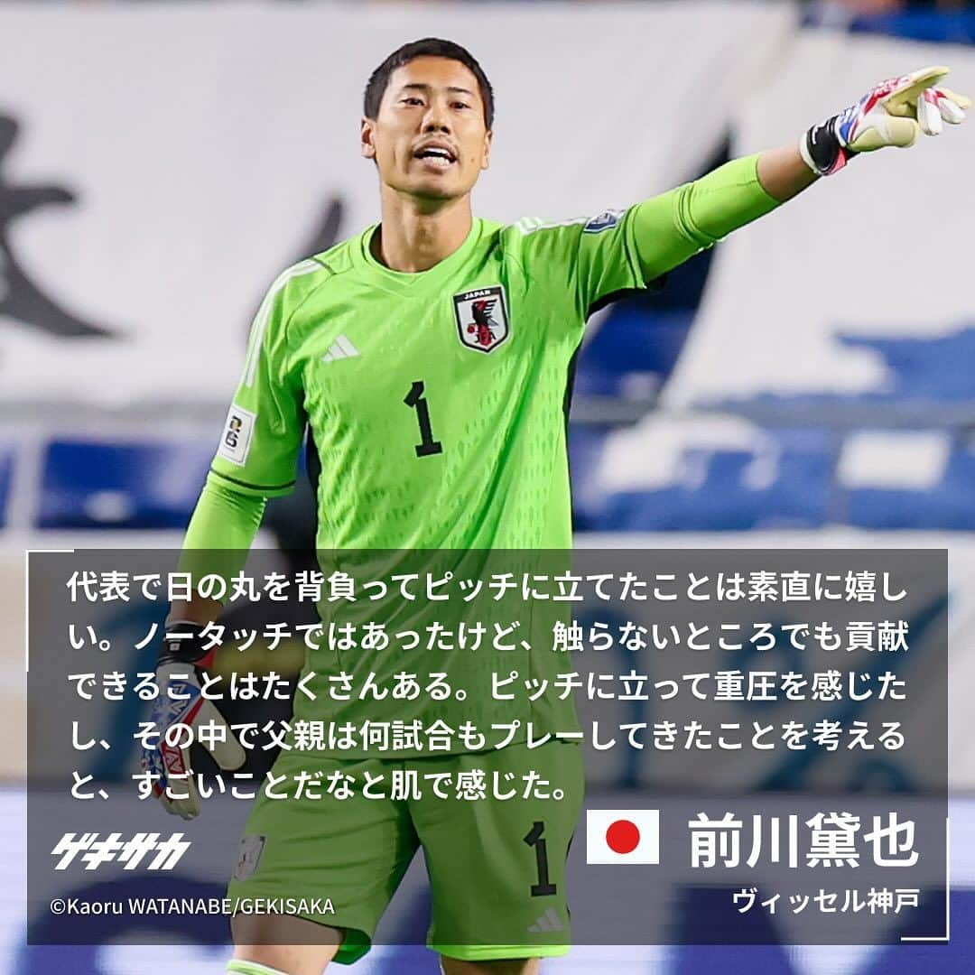 ゲキサカさんのインスタグラム写真 - (ゲキサカInstagram)「【試合後コメント】  🏆W杯アジア2次予選 🇯🇵日本 5-0 ミャンマー🇲🇲  #上田綺世 #中山雄太 #前川黛也 #日本代表 #daihyo #samuraiblue #🇯🇵 #japan #森保ジャパン #ミャンマー #🇲🇲 #jfa #ワールドカップ #アジア2次予選 #AsianQualifiers #soccer #football #サッカー #フットボール ⚽️ #gekisaka #ゲキサカ ©Kaoru WATANABE/GEKISAKA」11月17日 11時12分 - gekisaka