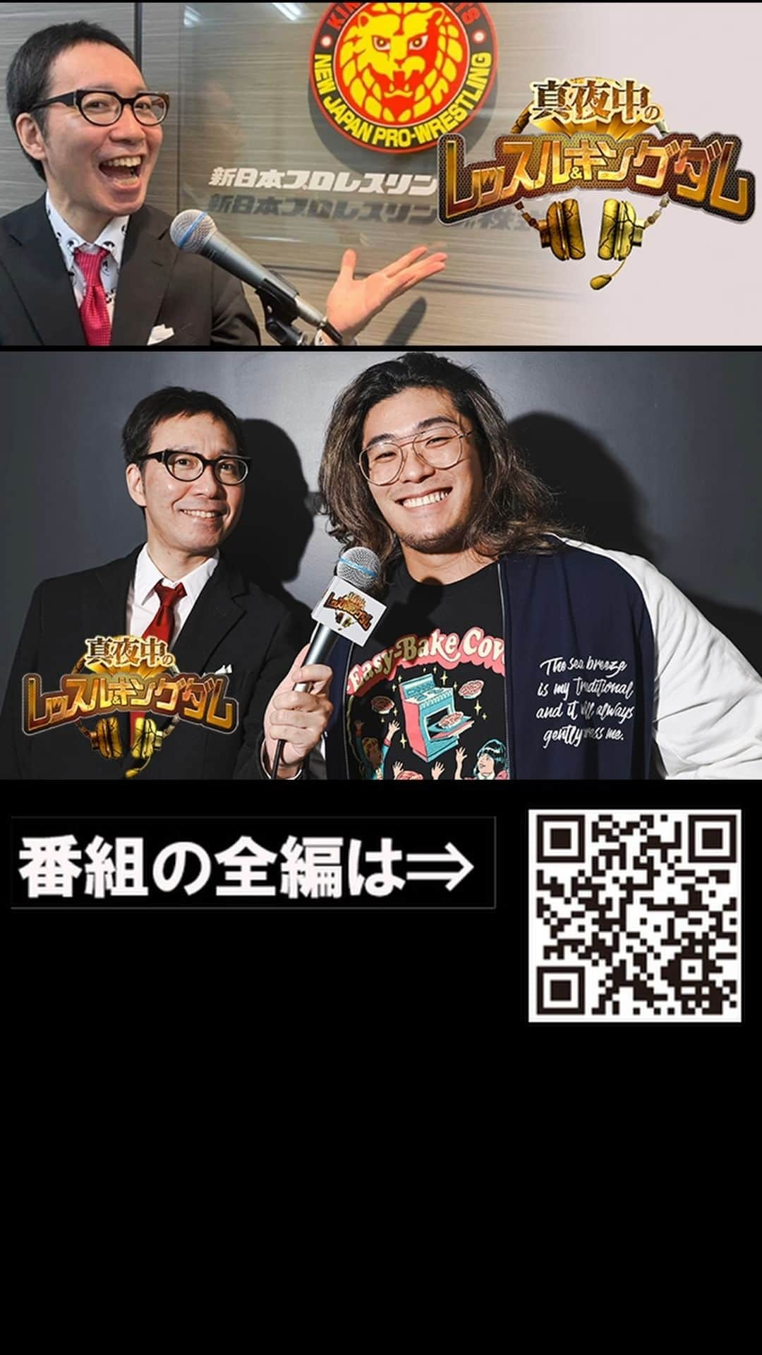 新日本プロレスのインスタグラム：「【体験版を配信！】 『真夜中のレッスル＆キングダム』 第111回は上村優也選手（後編）！  古のアメリカン・プロレスが大好き! NO LIMIT凱旋を見てプロレスラーを志す！ なんと地元の〇〇〇へ、観光大使を直訴!!  加入はコチラ（スマホ専用） ⇒https://t.co/TKyLaufciE  #njpw #真夜中王国」