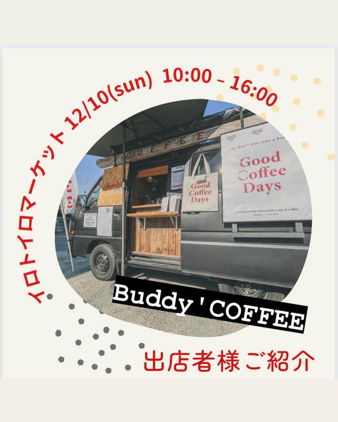 のインスタグラム：「Buddy's COFFEE  コーヒー、コーヒー豆、オリジナルグッズ  『人々を繋ぐハブになる』をコンセプトにコーヒーバンで各地イベントしています！コーヒーを通して地域貢献をしていきます！  ーーーーーーーーーーーーーー →〖Haji-Maru〗からの ❉お知らせ❉です。 ーーーーーーーーーーーーーー 12/10(Sunday)【 #イロトイロマーケット 】開催します！   #HajiMaru  #孫兵衛辻子  大間々エリアに、出会いとワクワクが溢れ、暮らしを楽しめる日常をつくるための社会実験の１日をつくります！ （同時開催でジビエフェアも開催🦌）  ○日程 令和5年12月10日㈰ 10時〜16時  ○場所 近藤酒造の道の反対側のエリア ⇨複合施設【Haji-Maru】および周辺道路、空き地 ※詳細はアカウントページのGoogleマップ  ○内容 ・空き家に物販テナントを入れる実験 ・通りの空き地を飲食ブースとして使う実験 ・界隈で共有する掲示板をつくる実験 ・ジビエを味わう実験 ・子どもが年中縁日で遊べる実験 ・歩行者天国を日常にする実験  今回の記事でご紹介のメンバーでご協力くださる方もおり、当日は、皆でいろいろ用意してお待ちしております！  ぜひ、遊びにいらしてください🎄🎅🎄  ーーーみなさんにお願い！ーーー  Facebook や Instagramで、複合施設【Haji-Maru】の場所情報が検索に出てくるようにするには、多くの方に、Facebookで検索＆チェックインして頂く必要があるらしいのです。（InstagramはFacebook傘下なので、基本的に、Facebookの情報がマスターになるようです。）  そこで、ぜひ、Facebookをされている方がいらっしゃいましたら、試しに「Haji-Maru」にチェックインをして、さらに、その投稿をInstagramに連動シェアしていただけませんでしょうか？  （※ちょっと複雑な話になりますが、Facebook上では「Haji-Maru」という名前で位置情報が登録されていますが、Instagram上ではまだ場所情報が出てこないので、Facebookで投稿し、Instagramに記事を連動してシェア、とすると、Instagram上でも場所が登録されます。）  皆さんのご協力で、何とか、【Haji-Maru】のスタートを応援頂けますと嬉しいです。  何卒、よろしくお願い致します🙇  ーーーーーーーーーー  #複合施設 #HajiMaru #いろといろ #いろとりどりの暮らし #暮らしづくり会社 #まちづくり会社 #地域を編集する #エリアリノベーション #リノベーション #renovation #local #management #家守 #コワーキングスペース #coworkingspace #カフェ #夜カフェ #副業応援 #複業応援 #まちビジネス #まちやど #ゲストハウス #シェアハウス #地域に根ざした #豊かな暮らし #志互灯（しごと） #local_based_life_time」