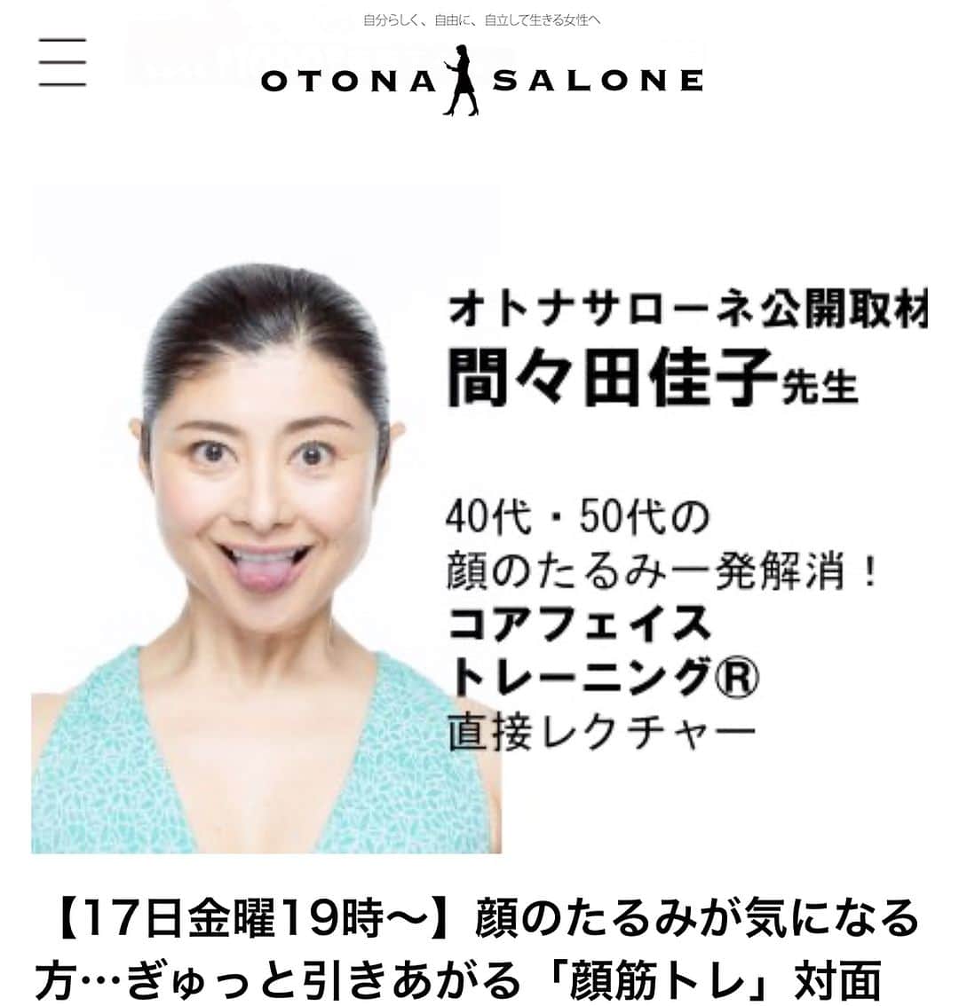 間々田佳子のインスタグラム：「オトナサローネ　公開講座 本日目黒で19:00から 若干お席に余裕があるそうです 顔を変えたい！私に顔を見てもらいたい！ みなさんの顔癖チェックさせていただきますよ。 今から予約トライしてみてね！  #オトナサローネ  #主婦と友社  予約はオトナサローネで検索してみてね！」