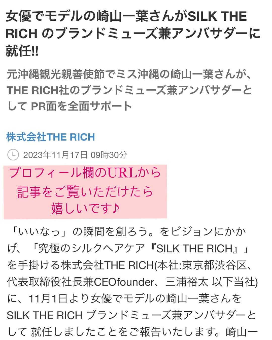 崎山一葉さんのインスタグラム写真 - (崎山一葉Instagram)「* 🫧 THE RICH社からリリースいただきました通り SILK THE RICH ブランドミューズ兼アンバサダーとして PRを務めさせていただきます🧴🫧  既に、SILK THE RICHと出会った方々から 感動のお声が届いていて すごく嬉しいです✨  これまでも、これからも 自分が本当に"いいなっ！"と思ったモノと 公私共に寄り添えることに 幸せ者だなぁと実感しています🩷  皆さんと沢山のいいなっを 共有できることを楽しみにしています♪  何卒、よろしくお願いいたします。  *  I am thrilled to announce that I will be serving as the PR for SILK THE RICH,  having been released by THE RICH Company as their Brand Muse and Ambassador 🧴🫧  Already, I've received heartwarming messages from those who have encountered SILK THE RICH,  and it brings me immense joy ✨.  Throughout the past and into the future,  I feel truly fortunate to be able to embrace things that genuinely make me say 'I love this!' both personally and professionally .  I look forward to sharing many more 'I love this' moments with all of you and creating wonderful memories together🩷   Let's enjoy their journey!"  @silk_therich  📷 @lalafilm_kochi」11月17日 11時36分 - kazuha_sakiyama