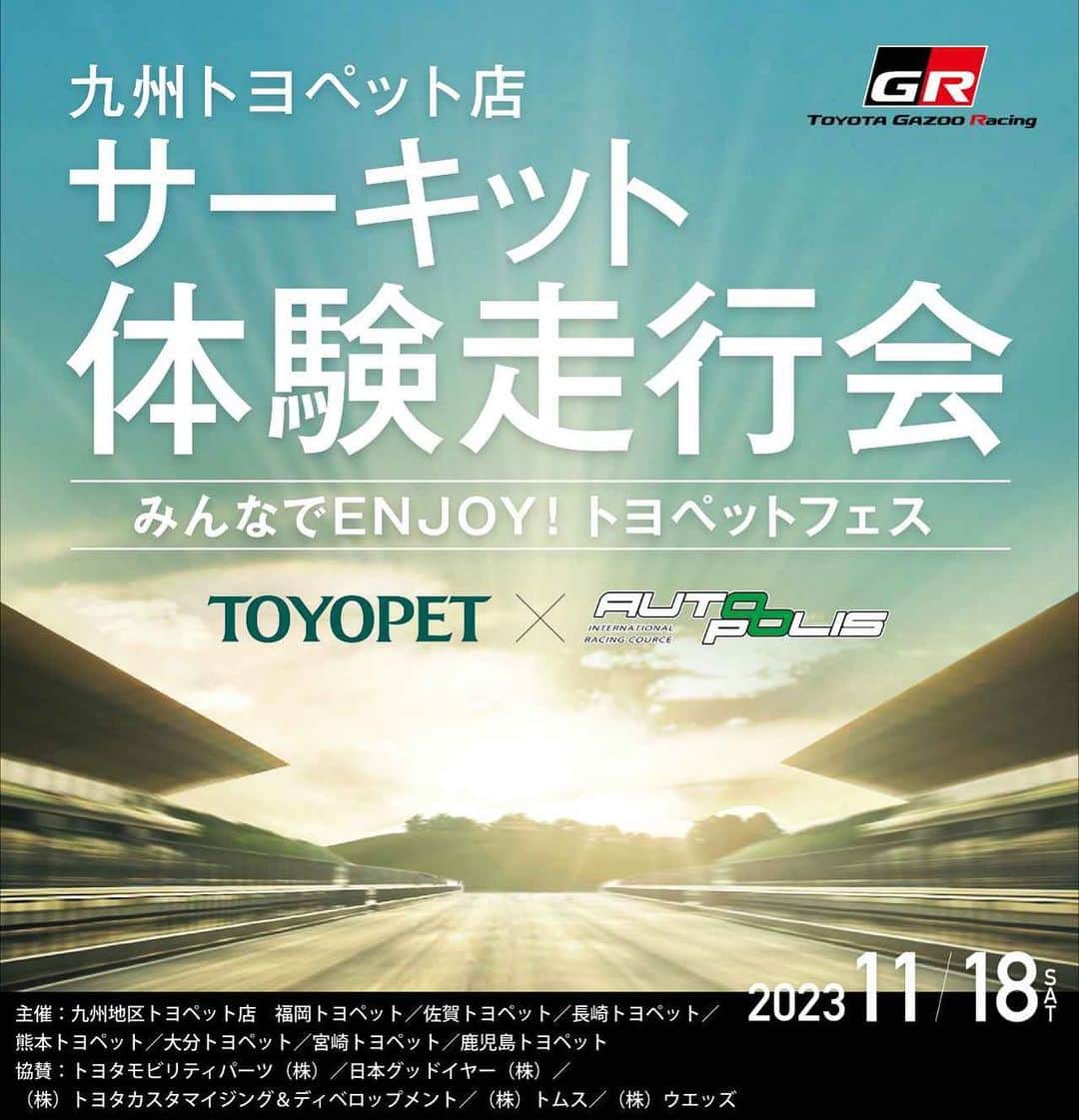 井口卓人のインスタグラム：「明日は、オートポリスでこちらのイベント‼️オートポリスアンバサダーの吉田選手、松井選手、堤選手と参加します☺️参加者の皆様に楽しんで頂けるように頑張ります💪」
