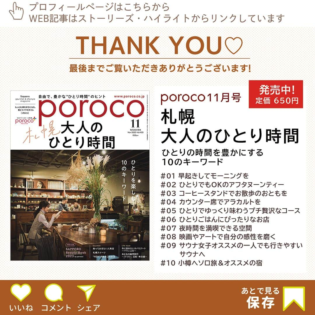 poroco（ポロコ）さんのインスタグラム写真 - (poroco（ポロコ）Instagram)「@poroco_magazine 【白老・トマム・定山渓】おひとり様で宿泊するとオトク＆素敵な特典付き！北海道のオススメ宿 4選✨ 北海道札幌市の中心部から、ちょっと足をのばして自由気ままに一人旅。おひとり様で宿泊するとオトク＆素敵な特典付きのプランを集めました。まわりを気にせず開放的に過ごせる「ソロ旅」へ出かけてみませんか？♨  【1】 界 ポロト 白老（しらおい）・ポロト湖畔に佇む宿。全室レイクビューの客室からは静けさをたたえる湖や、野生動物の息吹を感じる森と樽前山を臨む。 こちらの宿では、通常料金よりも最大10％オフになるWEB予約限定の「ひとり旅」プランを用意。湖に浮かんでいるような気分に浸れる"とんがり屋根"の湯小屋や、北海道の食材を使った会席料理を心ゆくまで味わいたい。 宿泊対象期間：提供中～'25/10/31（金）チェックインまで 📱050-3134-8092（界 予約センター） 📍白老郡白老町若草町1丁目1018-94 🚃JR白老駅北口より約10分  【2】 星野リゾート リゾナーレトマム 季節のアクティビティも楽しみなトマムで満喫する贅沢なひとり旅。 「リゾナーレのソロ旅」プランではスイートルームをひとり占めする特別なホテルステイを楽しめるほか、「OTTO SETTE TOMAMU」のディナー付き。おつまみセットやバスセットなどの特典も。 宿泊対象期間：提供中～'24/3/31（日）チェックインまで 📱0167-58-1111（代） 📍勇払郡占冠村字中トマム 🚌JRトマム駅よりシャトルバスで約10分  【3】 女性のための宿 翠蝶館 「心とカラダを整える」をコンセプトにした女性限定の宿。ソロ旅で利用するゲストが半分以上という日も多く、おひとり様でも気兼ねなく利用できるのがうれしい。に、ソロ旅限定の会員サービス「オトナタビージョ」がオススメ。年会費1,100円で、宿泊ごとにオトクなサービスを受けられる。 宿泊対象期間：通年 📱011-595-3330 📍札幌市南区定山渓温泉西3丁目57 🚌札幌中心部から無料送迎バスあり（要予約）  【4】グランドブリッセンホテル 定山渓 渓谷の自然に抱かれて過ごす自分だけの特別な空間。そんな贅沢なホテルのひとり旅プランは、温泉展望風呂付きの客室確約に加えて、エステ・あかすりの割引券付き。温泉とリラクゼーションで、身も心もリフレッシュできそう。 📱0120-489-353 📍札幌市南区定山渓温泉東4丁目328 🚌バス定山渓車庫前停すぐ ※JR札幌駅発着無料送迎バスあり（要予約）  各プランの内容は画像をチェック！ 詳細はporoco11月号「札幌 大人のひとり時間」またはWEB記事でも紹介いしています。 @poroco_magazine ストーリーズ・ハイライトからもリンクしています  #北海道ひとり旅 #北海道一人旅 #北海道旅行 #道内旅行 #ひとり旅 #一人旅 #おひとり様 #ソロ旅 #ひとり旅 #ソロ活 #ソロ活女子 #女子旅 #温泉旅 #北海道温泉旅行 #北海道の宿 #北海道のホテル #北海道の旅館 #北海道の温泉宿 #絶景宿 #白老 #定山渓 #トマム #界ポロト #星野リゾートリゾナーレトマム #女性のための宿翠蝶館 #翠蝶館 #グランドブリッセンホテル定山渓 #札幌旅行 #hokkaido #sapporo #poroco」11月17日 11時50分 - poroco_magazine