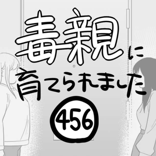 つつみのインスタグラム：「【第456話】 ⁡ ーーーーーーーーーーーーーーーーーーーーーーーーー ⁡ ブログに漫画の続きが最新話まで掲載中です。 是非あとがきと併せて読んでください。 ⁡ ブログはストーリーかプロフィールのURLから↓ ⁡ @tutumi___0123 ⁡ #毒親に育てられました #エッセイ漫画 #エッセイ #漫画 #母子家庭 #毒親 #イラスト #イラストレーター #虐待 #絵日記 #コミックエッセイ #エッセイコミック」