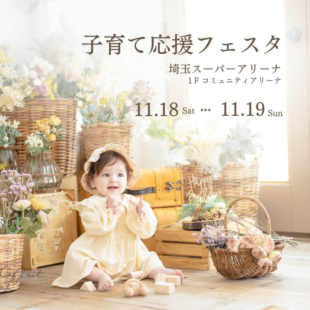 スタジオ コフレさんのインスタグラム写真 - (スタジオ コフレInstagram)「🎁11月18日・19日のイベントでのご予約限定🎁  今週末の11月18日・19日に、 埼玉スーパーアリーナでイベント出展を行うことになりました！！そこでイベントの際にご予約いただいた方限定でお得なプランを2つご用意致しました！✨  皆様ぜひ週末は埼玉スーパーアリーナへお越しください！  【子育て応援フェスタプラン】 ■期間 2023年12月18日～2024年2月28日まで(土日祝もOK！)  ■対象 0歳～6歳以下のお子さま  ■店舗 全店  ■価格 21,780円（税込）  ■ご予約方法 イベント当日にご予約いただいたお客様限定！  ■内容 所要時間1時間/データ35カット/洋装2着付 ※かぞく、きょうだいは私服で写り込み可能　 ※きょうだいが衣装着用希望の場合は衣装追加税込6,600円にて対応可能（洋装のみに限る） ※お宮参り用のお着物はお選びいただけません。 ※選び取りカード、手足型との併用は不可　 ※スマッシュケーキは使用不可　 ※撮影メニューは混在OK（例：節句＆BD等）　 ※その他キャンペーンとの併用は不可　 ※クーポンはご利用可能  【子育て応援フェスタ限定！マタニティプラン】 ■期間 2023年12月18日～2024年2月28日まで(土日祝もOK！)  ■対象 マタニティのママさんとそのご家族様  ■店舗 全店  ■価格 26,950円（税込）  ■ご予約方法 イベント当日にご予約していただいた方限定  ■内容 ※データ35カット/マタニティ衣装2着（持ち込み含む）/お子様衣装1着（持ち込み含む） ※お子様のソロ撮影追加不可 ※撮影メニューは混在不可　 ※その他キャンペーンとの併用は不可　 ※クーポンはご利用可能  #スタジオコフレ#スタジオコフレ #キッズフォトスタジオ #キッズフォト撮影 #誕生日フォト #バースデーフォト #記念日フォト#お宮参り#百日祝い#100日祝い#ハーフバースデー#1歳#2歳#6ヶ月ベビー#あかちゃんのいる暮らし#あかちゃんのいる生活 #マタニティ #臨月 #ぷんにー #妊娠7ヶ月 #マタニティライフ #こんにちは赤ちゃん」11月17日 12時04分 - studiocoffret