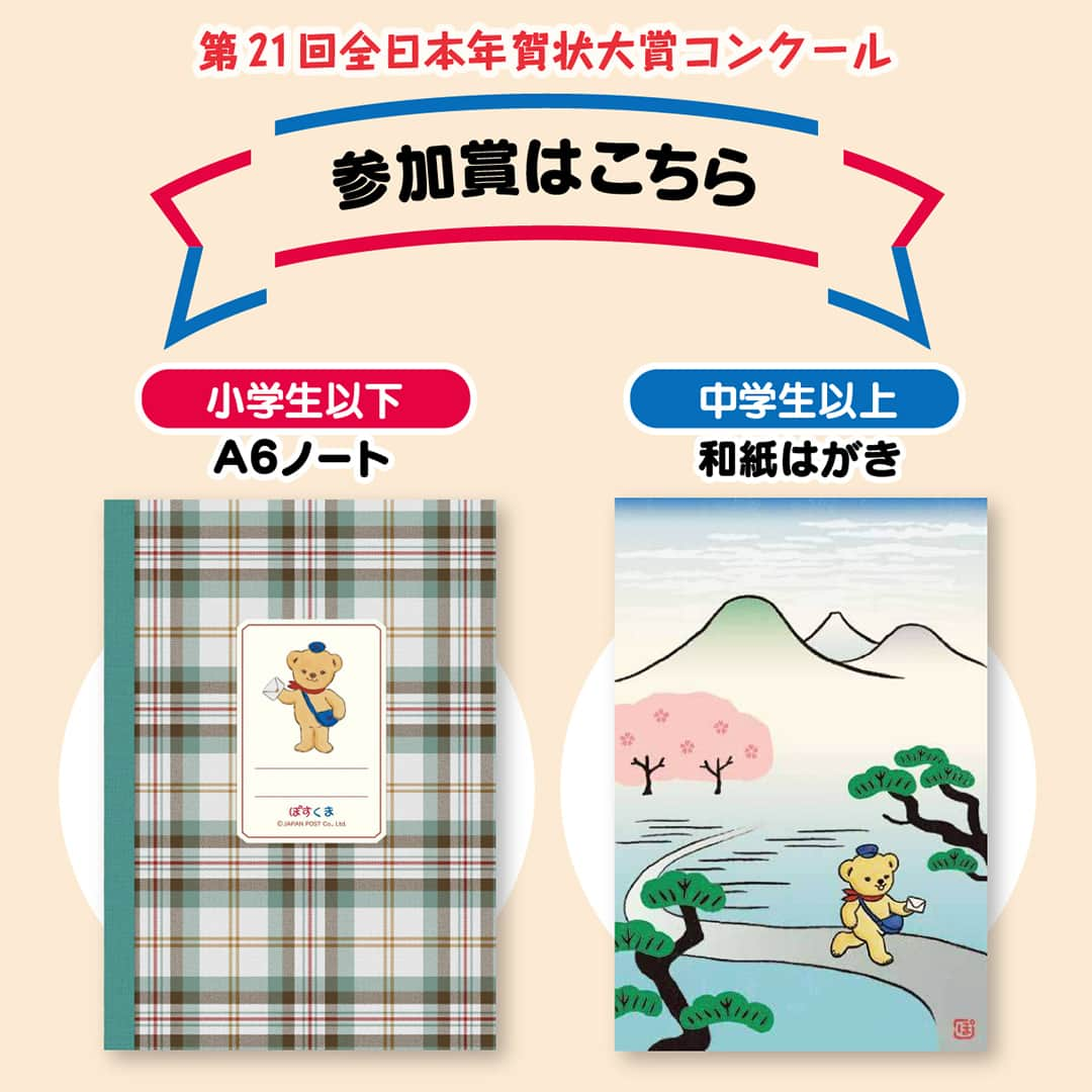 ぽすくま【日本郵便】のInstagram公式アカウントのインスタグラム：「みんな、ポッス～！ 第21回全日本年賀状大賞コンクールではみんなからの作品を募集中！ 子どもから大人まで、だれでも応募できるよ🎨  今年からはたくさんの人が入賞できるように「入選」を新設✨ 応募してくれた全員に、ぼくのオリジナルの参加賞を贈っちゃうよ～💞  みんな、ぜひ応募してみてね！ 詳しくは「全日本年賀状大賞コンクール」で検索してね🔍  #全日本年賀状大賞コンクール#年賀状大賞 #郵便年賀 #年賀はがき #新年 #日本郵便#郵便局#JP#手紙#ぽすくま#コンクール#参加賞#年賀状#オリジナルグッズ#2024年年賀状 #辰年 #たつ年#作品 #手書き #令和6年 #2024年 #紙もの好きさんと繋がりたい #紙もの #贈り物 #手紙のある暮らし」