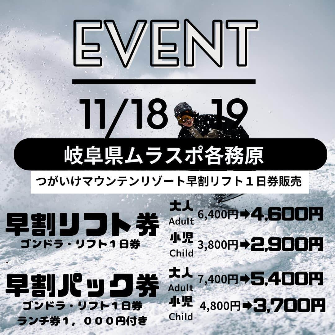 栂池高原スキー場のインスタグラム：「【つがいけマウンテンリゾート早割販売会イベント開催のお知らせ】  今週末11/18(土)・19(日)の2日間「つがいけ&めいほうスキー場合同早割リフト券販売イベント」にて栂池早割リフト１日券販売＆豪華賞品も当たる！抽選会を開催いたします。  早割券はスキー場オープン後いつでも利用可能で、当日窓口へ並ぶ必要のない即滑走出来る「リフト券」をお渡し！ また当日は店舗レシートで豪華賞品も当たる抽選会を開催いたします。 店舗お近くの方はこの機会にぜひご来場くださいませ。  ◆会場：ムラサキスポーツイオンモール各務原店（岐阜県） ◆開催時間： 11/18（土）11:00-17:00 11/19（日）11:00-17:00 ◆販売チケット： 早割リフト券 通常6,400円→即売会4,600円 早割パック券 通常7,400円→即売会5,400円※ランチパック券1,000円付 ※IC保証料必要ありません  お子様には小学生以下限定無料！12カ所のスキー場が滑り放題「NSDキッズプログラムシーズン券」がおススメです。  詳しくは栂池公式ホームページ @tsugaike_kogen プロフィールURLよりご覧頂けます✨  ━━━━━━━━━━━━  【Announcement for Tsugaike Mountain Resort Early Bird Ticket Selling Event】  This weekend from Saturday, November 18th ~ Sunday, November 19th Tsugaike will be participating in [Early bird lift ticket sales event for Tsugaike Mountain Resort & Meiho Ski Resort」 and will be selling early bird tickets and we will be doing a raffle for presents for everyone who purchase our tickets! An exciting presents is waiting for you!  The early bird ticket will be able to use anytime after the ski resort open! You do not need to exchange your ticket upon arriving because you will get the IC Card!  The store will also doing a raffle event, so if you happen to be near the event area make sure to visit and purchase our ticket! ◆Location：Murasaki Sports AEON Mall Kakamigahara, Gifu Prefecture ◆Date and Time： 11/11（Saturday）11:00-17:00 11/12（Sunday）11:00-17:00 ◆Available tickets： Early bird lift ticket Normal price 6,400円→4,600円 Early bird pack ticket Normal Price 7,400円→5,400円 ※Meal voucher of 1,000円 included ※IC Deposit is not needed.  Limited for elementary schooler and under! 「NSD Kids Program」 where you can enjoy ski at 12 ski resorts anytime! We reccommend you to get it to enjoy this winter season to the fullest  For more detailed information check our homepage at @tsugaike_kogen Check the URL in our profile✨  #中部山岳国立公園 #栂池自然園 #北アルプス #白馬山麓 #長野県 #白馬つがいけWOW！ #白馬 #栂池高原スキー場 #栂池高原 #栂池 #ロープウェイ #つがいけマウンテンリゾート #tsugaike #hakuba #絶景 #こどもとおでかけ #トレッキング #キャンプ #ドッグラン #アクティビティ #白馬三山 #高山植物 #スキー #スノーボード #スキー場 #snowlife #snowlifeinjapan #winterinjapan」