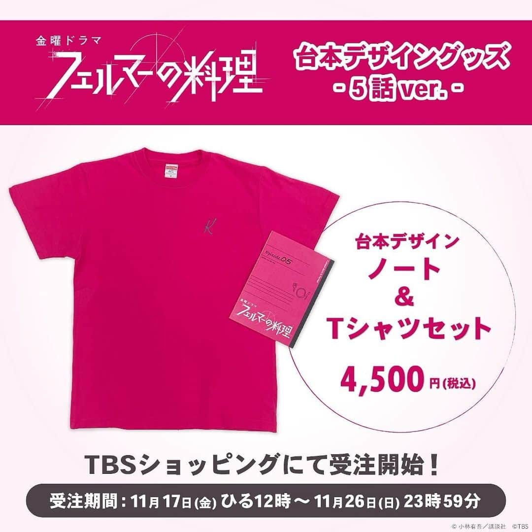 フェルマーの料理のインスタグラム：「🍽 𝘕𝘌𝘞𝘚  週替わり台本デザイングッズ 第5話ver.の販売がスタートしました！  WEB限定の受注販売商品です！✨️ 受注の締切は11/26(日)まで〆  毎週デザインが変わっていくため、 第5話デザインが購入できるのは今だけ…🤫  第4話ver.は 受注期間は11/19(日)23:59まで！  どちらもお見逃しなく🔎♡  ご予約はTBSショッピングにて🛍」
