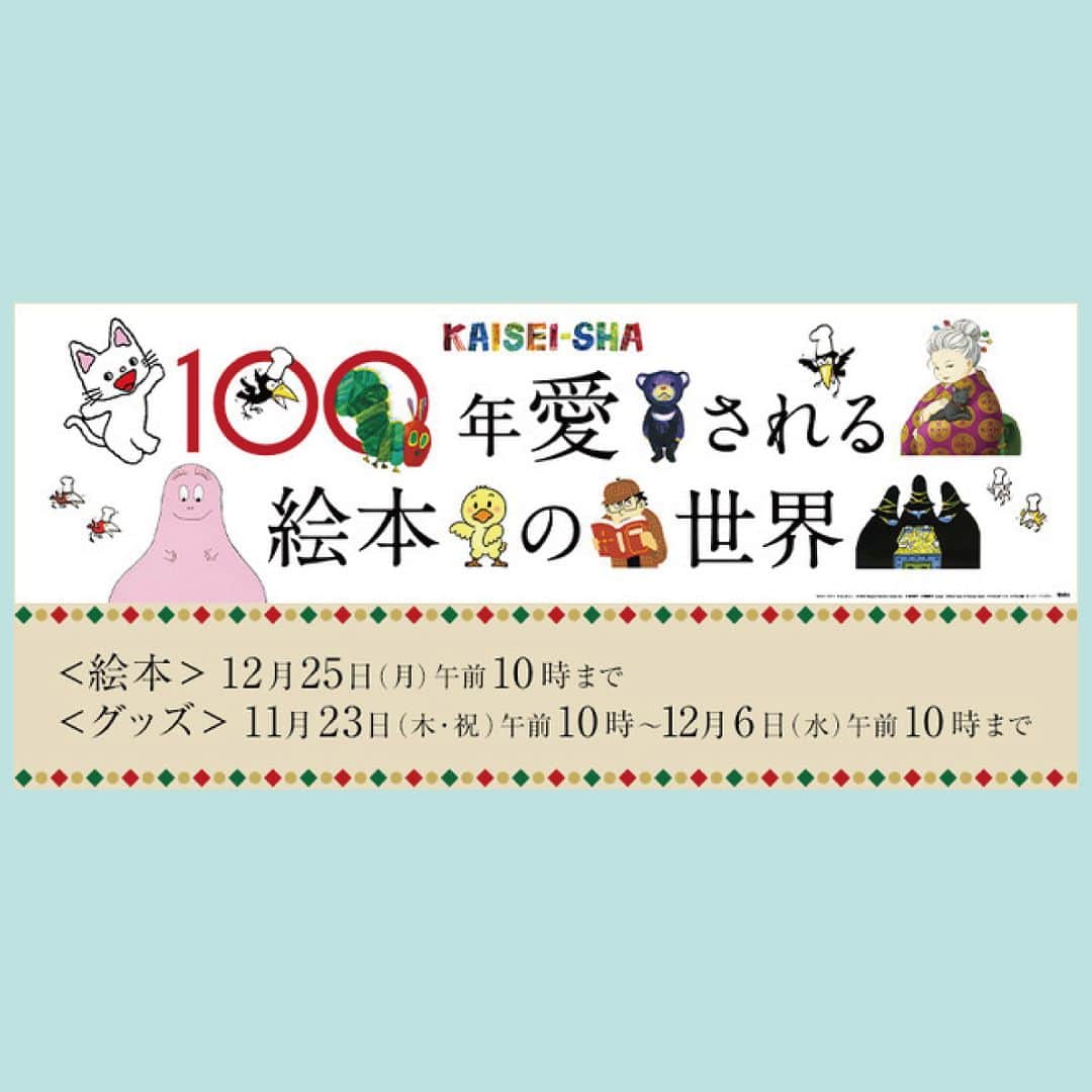 偕成社のインスタグラム：「\京王百貨店のECサイトにて「100年愛される絵本の世界〜KAISEI -SHA」がオープン🎊/  11月23日（木・祝）からのPOPUPショップ開催に先立ち、京王百貨店のショッピングサイト「京王ネットショッピング」で一足先に「100年愛される絵本の世界〜KAISEI -SHA」の商品の取り扱いが始まっています。イベントショップと合わせてご利用ください！ （※一部ネットショップのみでの扱いとなっている商品もございます）  https://shop.keionet.com/goods/list.html?cid=net_live_kaisei  ------------  ★京王百貨店新宿店でのイベント詳細 ★  「100年愛される絵本の世界～KAISEI-SHA～」が京王百貨店新宿店に期間限定でオープンします。  偕成社の人気絵本や書籍、関連グッズが400種類以上大集合！ さらに会期中は、ノンタンや銭天堂の紅子さんとのグリーティングも予定しています！　どうぞ遊びにいらしてくださいね✨  ＊会期＊ 11月23日（木・祝）〜12月6日（水） 10：00〜20：30（日・祝は20：00まで）  ＊会場＊ 京王百貨店新宿店 1階 正面入口イベントスペース  ＊京王百貨店新宿店　イベント情報＊ https://www.keionet.com/info/shinjuku/topics/002609.html  #100年愛される絵本の世界 #京王百貨店新宿店 #イベント #絵本イベント #本のイベント #偕成社 #絵本 #えほん #児童書」