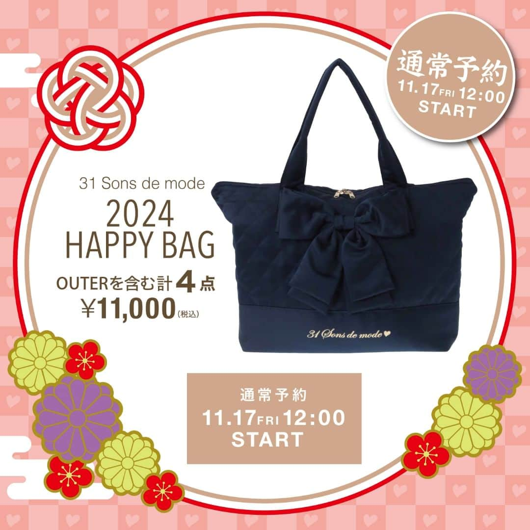 トランテアンソンドゥモードのインスタグラム：「【 2024 HAPPY BAG 】  毎年好評の新春福袋！  店舗同時で通常予約スタート！  アウター、ニット、スカート、ティペットの4点セットで 11,000円(税込)のとってもお得な福袋！  今年のバッグは大人っぽいネイビーと光沢のあるリッチな質感で 取り外し可能な2wayリボンがポイント！  ＊福袋のお届けは1月上旬～中旬ごろを予定しております  ONLINE SHOPはTOPのURLよりご覧いただけます。 @31sonsdemode  ————————————————————  #31sonsdemode #トランテアンソンドゥモード #トランテアン #フェミニン #フェミニンコーデ #フェミニンカジュアル #フレンチスタイル #福袋 #福袋予約 #福袋2024 #happybag」