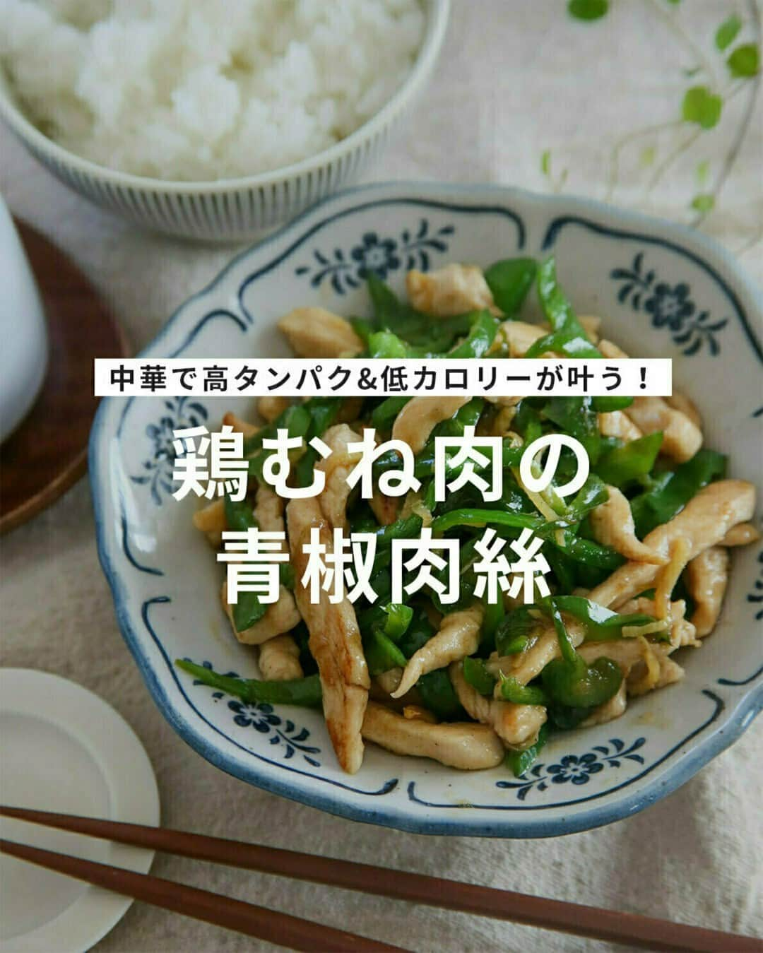 おうちごはん編集部さんのインスタグラム写真 - (おうちごはん編集部Instagram)「【#鶏むね肉の青椒肉絲】#レシピ あり▼  中華メニューの中でも人気の高い「青椒肉絲」は、お肉からタンパク質、ピーマンからビタミンCがしっかりとれる優秀レシピ✨  千切りの生姜を入れることでシンプルな食材ながら旨味が際立ち、ごはんのすすむ一品に🍚  豚肉や牛肉で作ることの多いメニューですが、今回は低脂肪で低カロリーかつ高タンパクな優秀食材「鶏むね肉」を使ったヘルシーな青椒肉絲をご紹介します📝  ご飯がすすむので丼やお弁当にもおすすめですよ😄  --------👇レシピ👇---------  鶏むね肉の青椒肉絲  ▼材料（2人分） ・鶏むね肉……1枚（250g） ・ピーマン……3個 ・生姜……1/2かけ  【A】 ・酒……小さじ2 ・塩胡椒……小さじ1/4 ・片栗粉……小さじ2 ・サラダ油……小さじ2  ・ごま油……大さじ1 ・オイスターソース……大さじ1  ▼作り方  1. 鶏むね肉は薄くそぎ切りにしてから繊維を断つように細切りにする。ピーマンも細切り、生姜は千切りにする。  ※鶏むね肉はよく見ると繊維の向きがわかるので、繊維を断つように切ると食感が良くなりおいしく仕上がります。  2. 鶏むね肉とAをポリ袋に入れよく揉む。  3. フライパンにごま油を熱し、生姜と2を入れて強火でほぐすように炒める。肉の色が変わったらピーマンを加えて1分ほど炒める。  4. 3にオイスターソースを加えて全体にからめる。  recipe & photo by @a.jinja  🔽「鶏むね肉の青椒肉絲」のレシピは、おうちごはんの記事でもご紹介しています！ https://ouchi-gohan.jp/3963/  ------------------ ◆このレシピを作ってみたいと思った方は「保存📄」を、おいしそうと思った方はぜひ「いいね♥」してね😚  ◆ #おうちごはんLover を付けて投稿するとおうちごはんの記事やこのアカウント、おうちごはん発信のトレンドリリースなどでご紹介させていただくことがございます。スタッフが毎日楽しくチェックしています♪  ［staff : さっちー］ ------------------  #おうちごはんlover #おうちごはんラバー #ouchigohanlover #ouchigohan #おうちごはん #recipe #レシピ #献立 #ごはん #チンジャオロース #青椒肉絲 #チンジャオロースレシピ #青椒肉絲レシピ #鶏肉 #鶏胸肉 #鶏むね肉 #おうち中華 #鶏肉レシピ #たんぱく質 #ピーマン #生姜 #お弁当 #丼 #おかず #主食 #おかずレシピ」11月17日 12時01分 - ouchigohan.jp