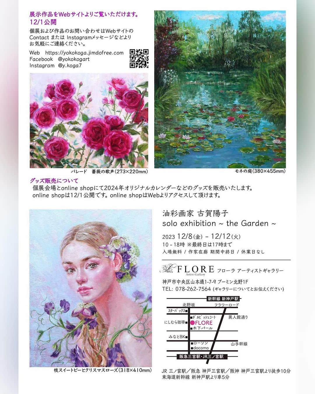 古賀陽子さんのインスタグラム写真 - (古賀陽子Instagram)「【神戸個展のご案内】 Information on Yoko Koga Solo Exhibition in Kobe  ===【神戸個展】==================== 日時: 12/8(金)〜12/12(火) 営業時間: 10〜18時 ※最終日は17時まで 入場無料／作家在廊期間中終日／休業日なし 会場 :FLORE Artist Gallery @floreartistgallery  住所: 神戸市中央区山本通1-7-9 ブーミン北野1F TEL: 078-262-7564（ギャラリーについてとお伝えください)  Websiteより展示作品リストをご覧いただけます。 @y.koga7 プロフ→リンク→Website ==============================   ・ #個展 #soloexhibition #油絵 #アート #アーティスト #アートワーク #アートコレクター #美術館 #作品 #絵画のある暮らし #絵のある暮らし #ギャラリー #美術のある暮らし #神戸 #北野坂 #美術館好きな人と繋がりたい #美術が好きな人と繋がりたい #絵画 #丁寧な暮らし #ライフスタイル #oilpaintingartist #japaneseartist #artistsoninstagram #oiloncanvas #art #artwork #gallery #artist #exhibition #古賀陽子」11月17日 22時54分 - y.koga7