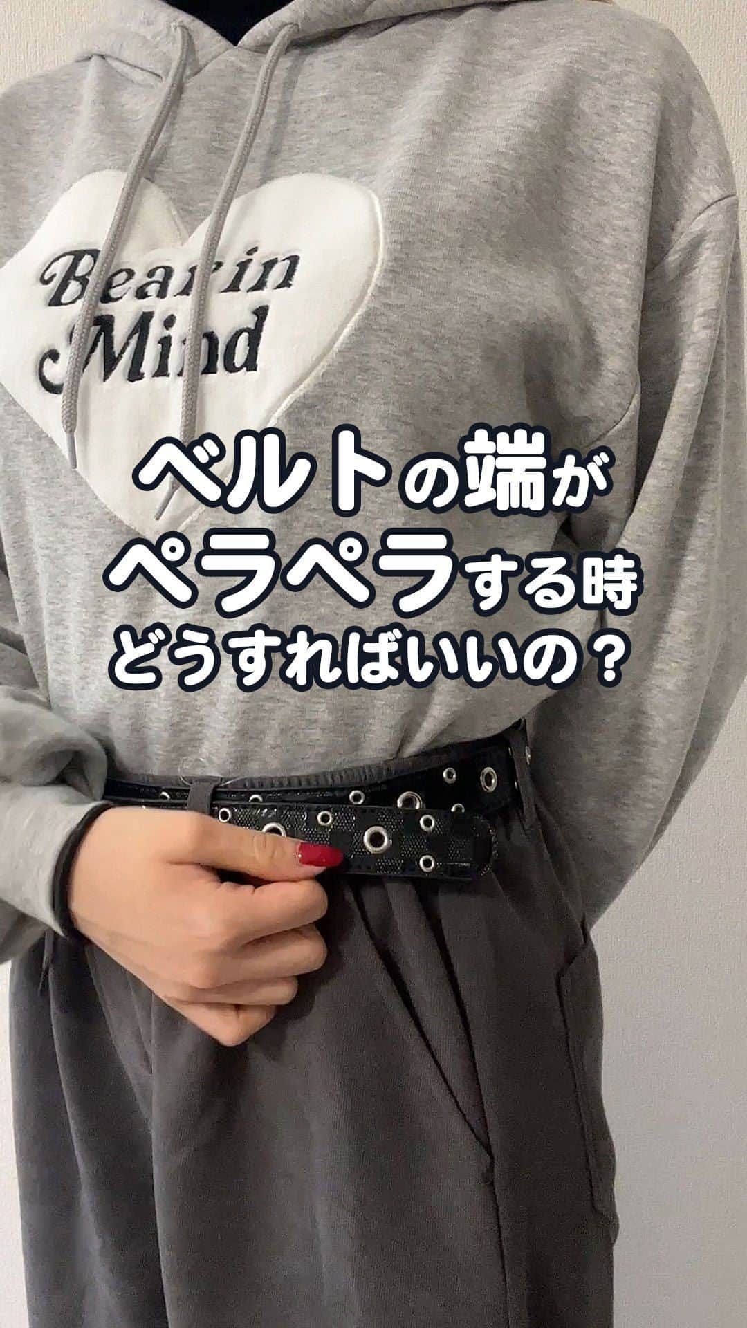 のインスタグラム：「ベルトの端がペラペラする時の対処法！  着用アイテムは全国のイオンまたはオンラインストアで購入可能🛒 @doublefocus_jp ←他の商品もチェック  🏷️ハートパーカ 品番：80371  🏷️ワイドイージーパンツ 品番：6836656  ※販売済み商品のため、店舗に在庫がない可能性があります。売り切れの際はご容赦ください ※品番記載のないアイテムはモデル私物です  #ダブルフォーカス #doublefocus #ストリート女子 #ストリートファッション #メンズライク #韓国女子 #韓スト#韓国ストリート#ma1 #アウターコーデ」
