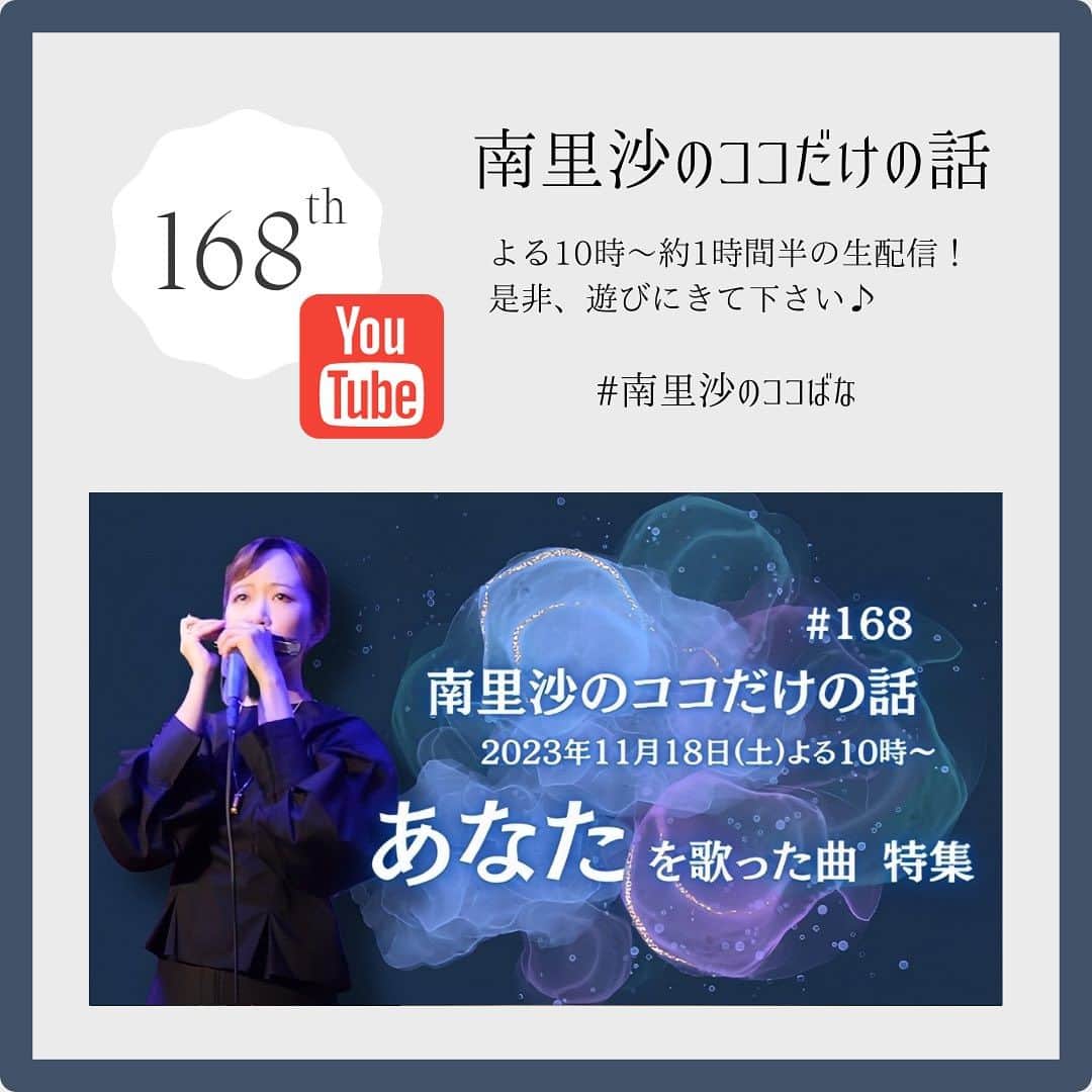 南里沙のインスタグラム：「明日11/18(土)のYouTube生配信「南里沙のココだけの話」は、冬も近づく中、人恋しくなる季節。  「あなた」を歌う曲 を特集します！  ご視聴はこちらから▶︎https://www.youtube.com/live/8g3hxR7xWQU?si=Qlk9o1vSdnFL56TA  リクエストお待ちしております♪ 明日よる10時にYouTubeでお会いしましょう！  #クロマチックハーモニカ #ハーモニカ #南里沙 #南里沙のココだけの話 #生配信 #あなた」