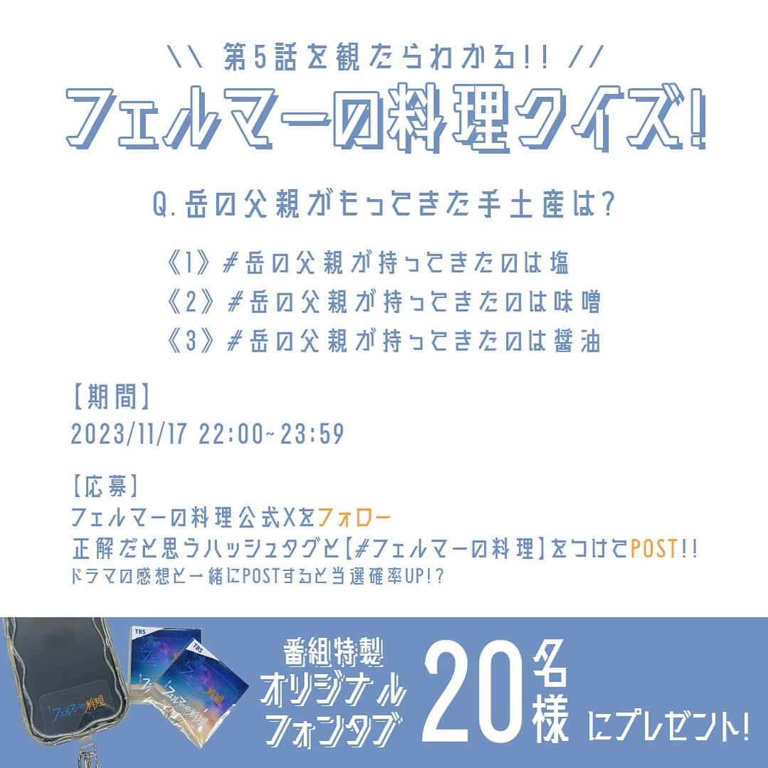 フェルマーの料理のインスタグラム：「＼＼💡第5話を観たらわかる💡／／  #フェルマーの料理 クイズ🥤  Q第5話で岳の父親が持ってきた手土産は？  1⃣ #岳の父親が持ってきたのは塩 2️⃣ #岳の父親が持ってきたのは味噌 3️⃣ #岳の父親が持ってきたのは醤油  フェルマーの料理 公式X（@fermat_tbs）を フォローして正解だと思うハッシュタグと 【#フェルマーの料理】をつけて呟いてね🧑🏻‍🍳  ⏱応募期間 11/17(金) 22:00 ~ 23:59   正解した方の中なら抽選で20名様に 番組特製オリジナルグッズをプレゼント！ ￣￣￣￣￣￣￣￣￣￣￣￣￣￣￣￣￣￣￣ #高橋文哉 #志尊淳 #小芝風花  𝗘𝗽𝗶𝘀𝗼𝗱𝗲.𝟬𝟰 𝟭𝟭.𝟭𝟬 𝗢𝗡 𝗔𝗜𝗥🎬」