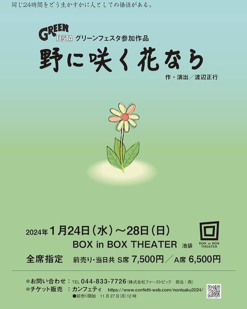 岡まゆみのインスタグラム：「本日　情報解禁でした！ 2024年1月24日（水）〜28日（日） 池袋　BOX in BOX THWATER にて 渡辺正行さん作・演出の『野に咲く花なら』に出演します。 チケット申し込みなどの詳細は改めてお知らせしますね。 来年の予定に書き込みお願いしまーす😄 ＃野に咲く花なら　＃box in box theater ＃渡辺正行　＃岡まゆみ」