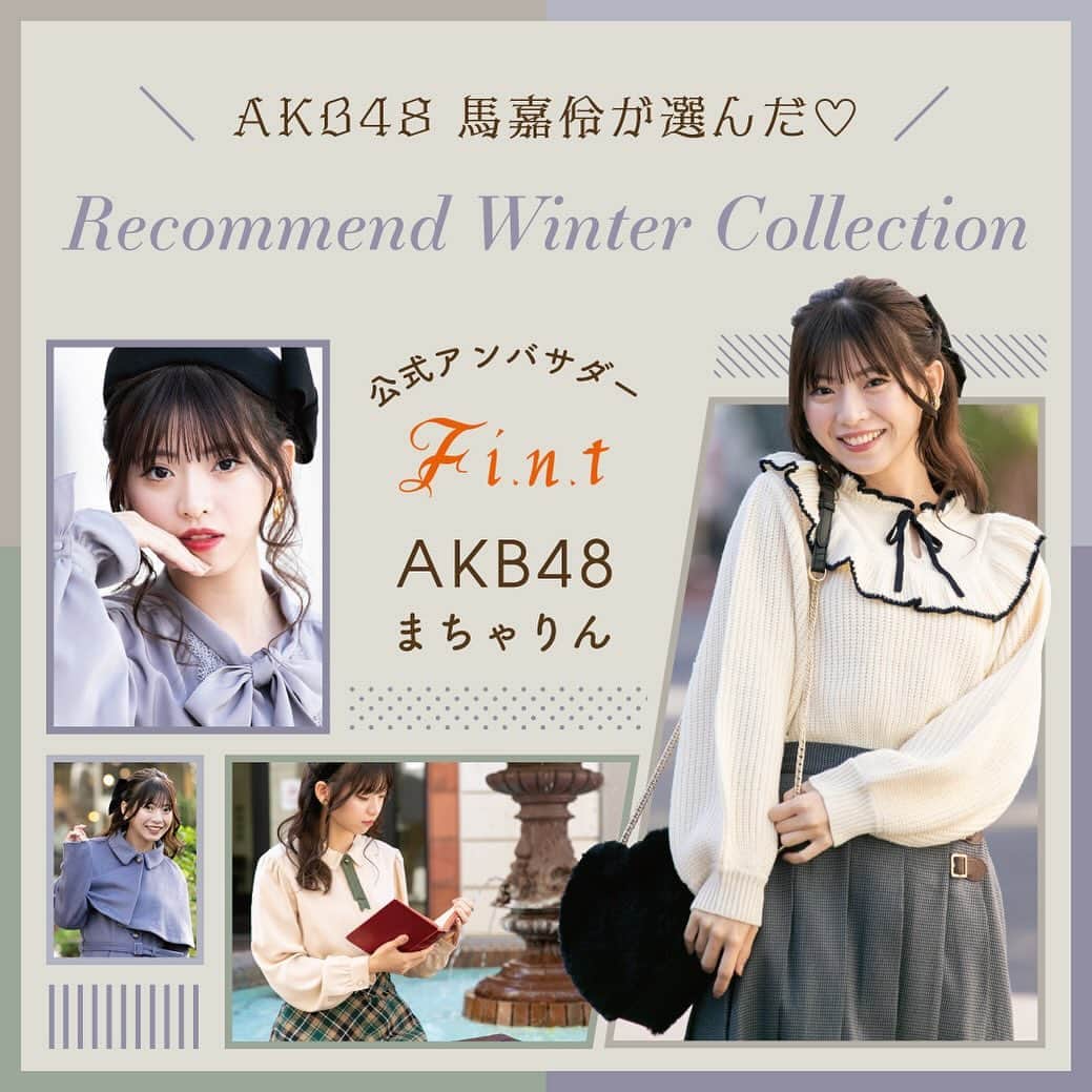 馬嘉伶のインスタグラム：「🍵  Instagramでの告知が遅くなりました💦  F i.n.t特集ページ 『AKB48 馬嘉伶が選んだ♡Recommend Winter Collection』が公開されました🧚🏻‍♀️  今回は自分が展示会でオーダーした物をご紹介させていただきました！ ぜひお揃いしましょう❄️  🔗F i.n.tさんの公式通販サイトや 私のストーリーorハイライトでリンク貼ってますので ぜひたーーくさん見てくださいね🩵🩵」