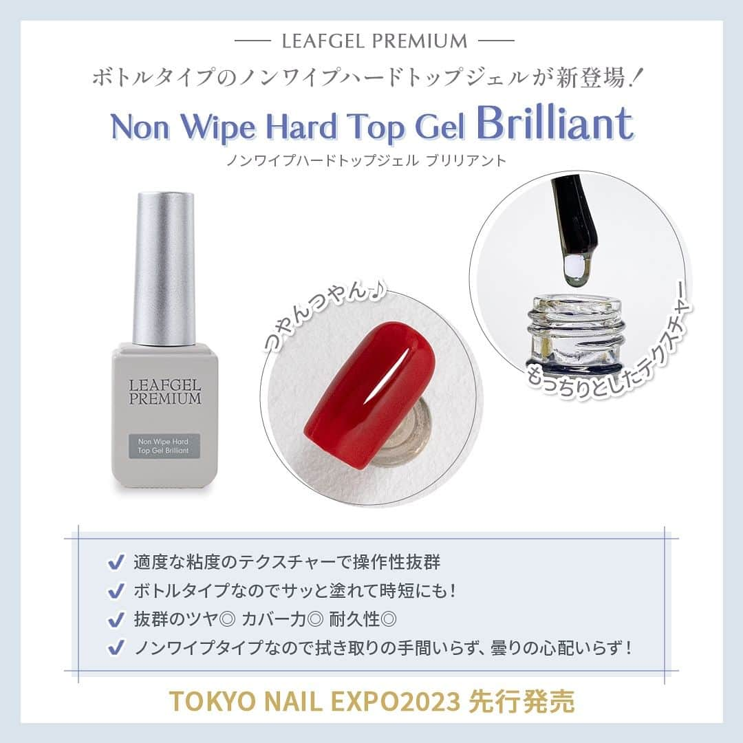 LEAFGEL PREMIUMさんのインスタグラム写真 - (LEAFGEL PREMIUMInstagram)「🎀『TOKYO NAIL EXPO 2023  information ⑮』🎀  ✨📣📣新商品発売のお知らせ📣📣✨  🩵Non Wipe Hard Top Gel Brilliant 🩵  ✔️発売日✨ TOKYO NAIL EXPO 2023先行発売 : 11月19日 通常発売 : 12月15日  ボトルタイプのノンワイプハードトップジェルが新登場✨  適度な粘度のテクスチャーで操作性が良く、ボトルタイプなのでサッと塗れて時短にも⏰✨ ハードジェルなので抜群のツヤ感&カバー力、耐久性も抜群🤍  ✔️容量 : 12g ✔️価格 : 2,828円(19-80) ✔️硬化時間 : LED30分/UV 2分  発売まで、もうしばらくお待ちください🫶🏻✨  #leafgelpremium #leafgel #leafselection #リーフジェルプレミアム #リーフジェル #リーフセレクション #東京ネイルエキスポ #tokyonailexpo #ネイルエキスポ」11月17日 21時36分 - leafgel_premium