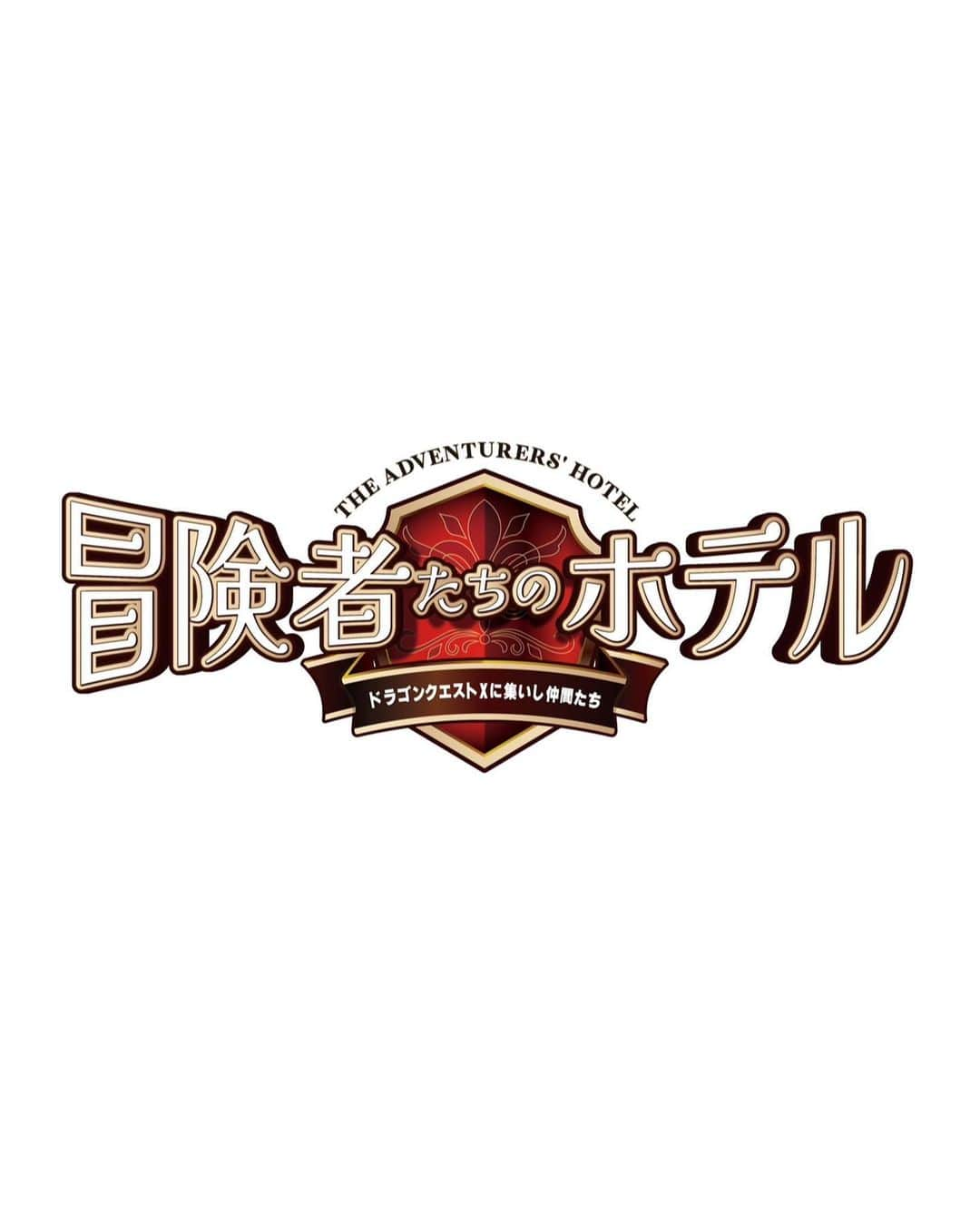 西井万理那のインスタグラム：「🌞おしらせ🌞 舞台「冒険者たちのホテル 〜ドラゴンクエストXに集いし仲間たち〜」出演します！  来年２月！品川プリンスホテルにて！ 稽古がんばります、 たのしみ８割不安５割〜〜🥲応援しにきて！がんばる！」