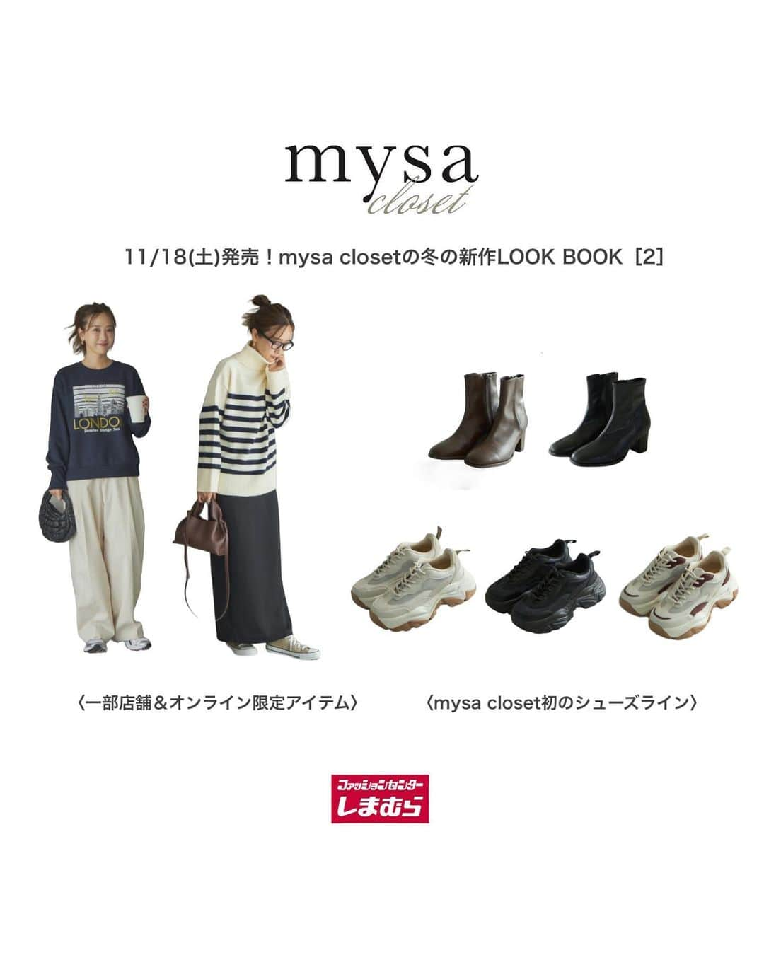 田中里奈のインスタグラム：「【 11/18発売！mysa closet 商品詳細②】 しまむらさんで展開する私のプロデュースブランド「mysa closet（ミーサ クローゼット）」の新作が、明日11月18日(土)から全国のしまむら店舗で、同日17時からしまむらオンラインにて販売いたします✨ 後半の投稿は、〈一部店舗＆オンライン限定アイテム〉とmysaから初展開の〈靴〉です。 この冬のmysaをたっぷりご堪能ください♡  （※靴のサイズ感などは、服と同様オンラインの商品ページに詳しく載ってるのでそちらを参考にされてください。）  ----------------  〈 一部店舗＆オンライン限定アイテム 〉 ［06］大人かわいいボーダーニットができました！スカートでもパンツでもどちらでも合う♡ ［07］ベーシックな形の裏起毛スウェットはプリントでおしゃれ感を。少し大きめサイズで着てもかわいいです。  〈 靴 〉 ［08］シンプルだけど素材や履き心地にこだわって作ったショートブーツ。 ブーツは黒派だったけど、私服ではブラウンの登場回数が意外と多くて重宝してます。 ［09］ずっと作りたかったボリュームスニーカーが完成しました♡オンライン限定なので売り切れ必須！気になってた方是非お早めに！  ----------------  今回もmysaの自信のアイテムたち。 明日は是非チェックしてみてください✨  #rina_outfit ←日々のコーデはこちらに #PR #mysacloset #田中里奈コラボ #しまむら #プチプラコーデ #しまパト #プチプラ #プチプラコーデ #田中里奈 #しまりな」