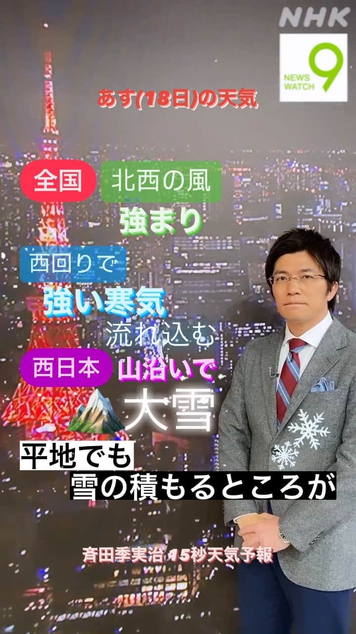 NHK「ニュースウオッチ９」のインスタグラム：「あす(18日)は 全国的に北西の風が強まり 西回りで強い寒気が流れ込んできそうです  西日本の山沿いで大雪となり 平地でも雪の積もるところがありそうです  #ニュースウオッチ9 #斉田季実治 #15秒天気予報🌨️」