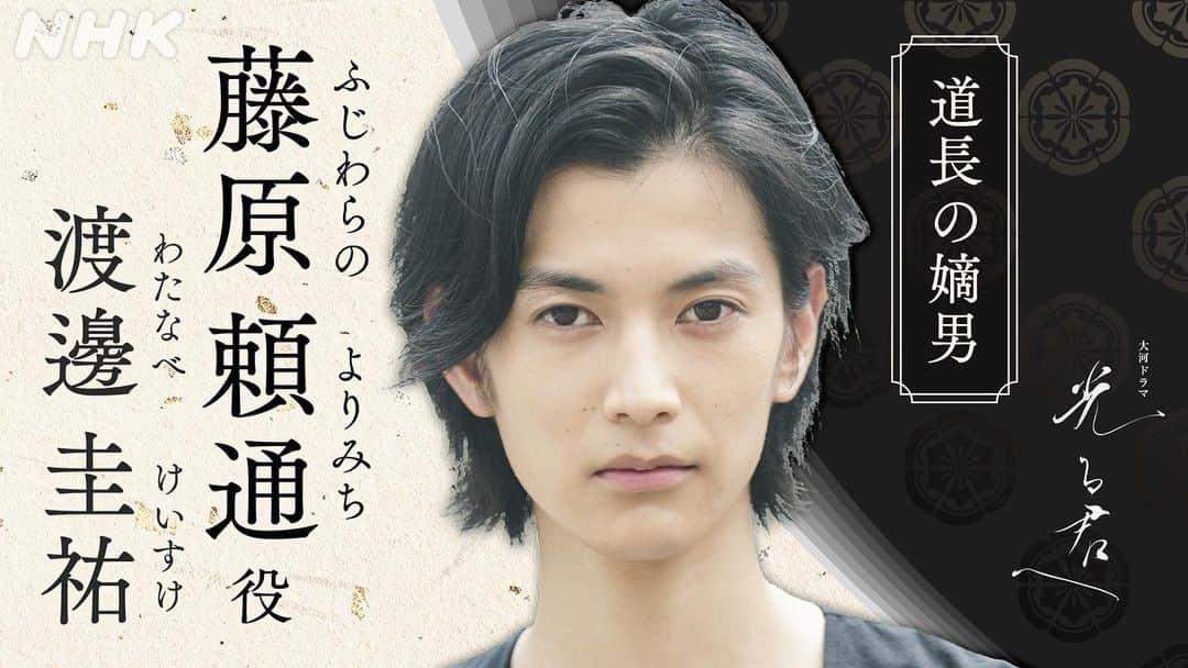 渡邊圭祐のインスタグラム：「2024〜 . . 2024年大河ドラマ 『光る君へ』 . 藤原頼通役として参加させていただきます🟣 . わくわくですね。 10円玉の平等院鳳凰を造営した人です。 . わくわくしますね。 お楽しみに🔥 . #光る君へ」