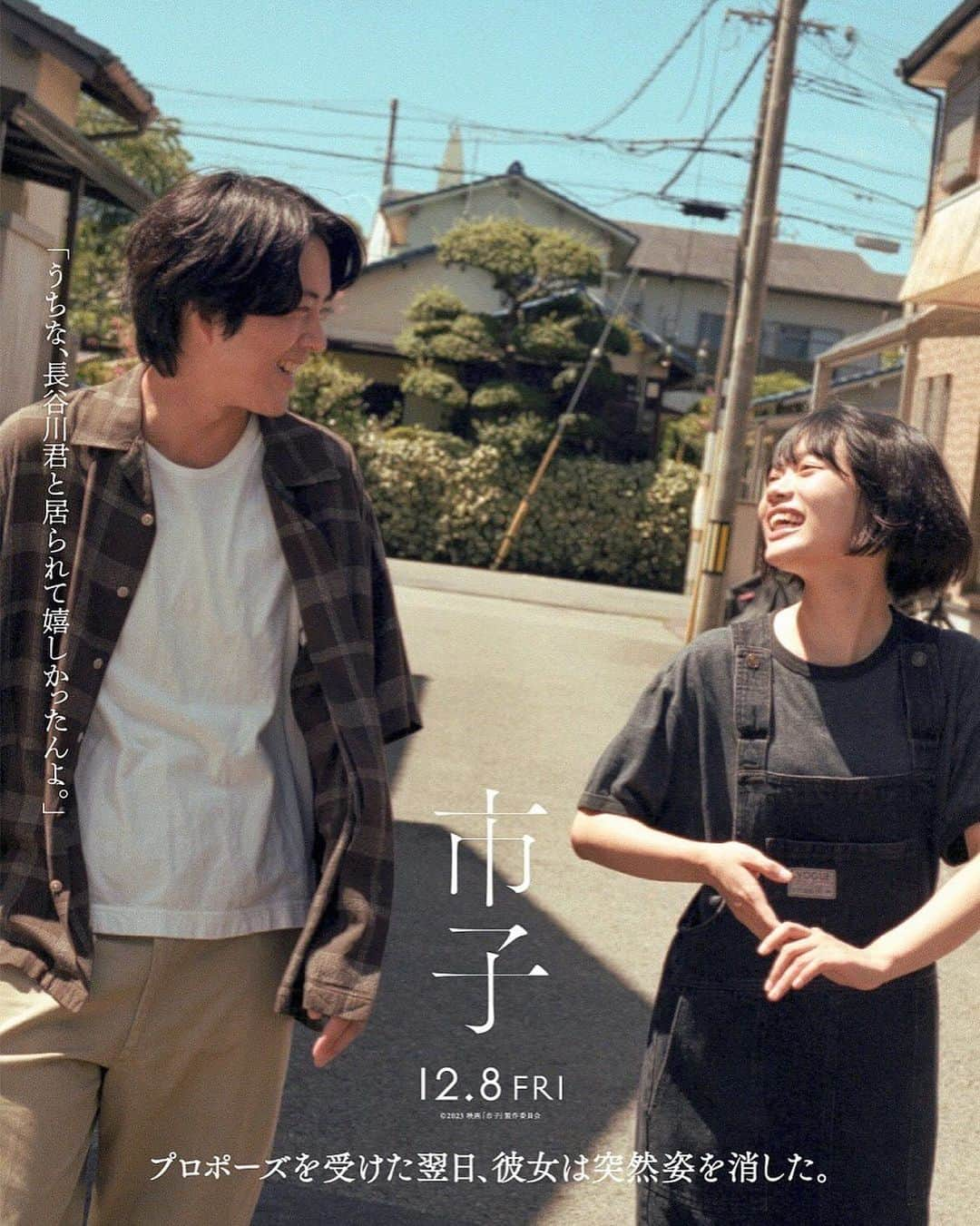 若葉竜也のインスタグラム：「映画「市子」よろしくお願い申し上げます。 #市子 #戸田彬弘 #中村ゆり #宇野祥平 #森永悠希 #渡辺大知 #中田青渚 #石川瑠華 #倉悠貴 #大浦千佳 #上村奈帆 #春木康輔 #大久保礼司 #吉方淳二 #塩川節子 #茂野雅道」