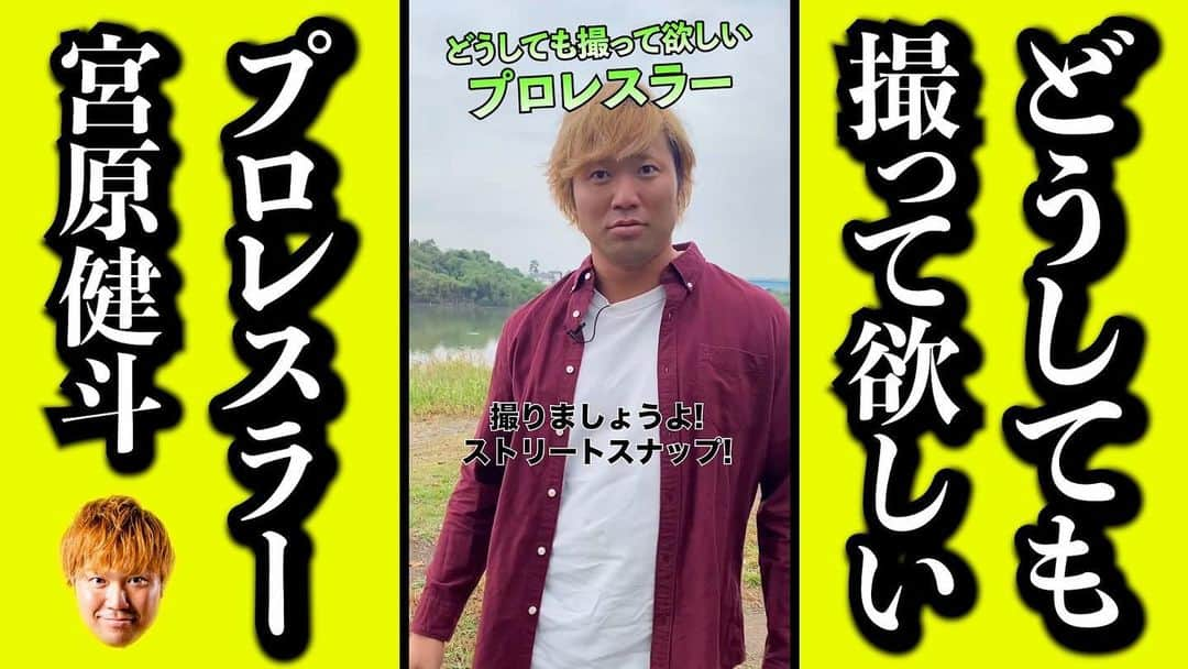 宮原健斗さんのインスタグラム写真 - (宮原健斗Instagram)「【宮原健斗のYouTube】新投稿‼️  流行りには乗っかります！！！  #youtube #プロレス #宮原健斗」11月17日 22時12分 - kento_miyahara