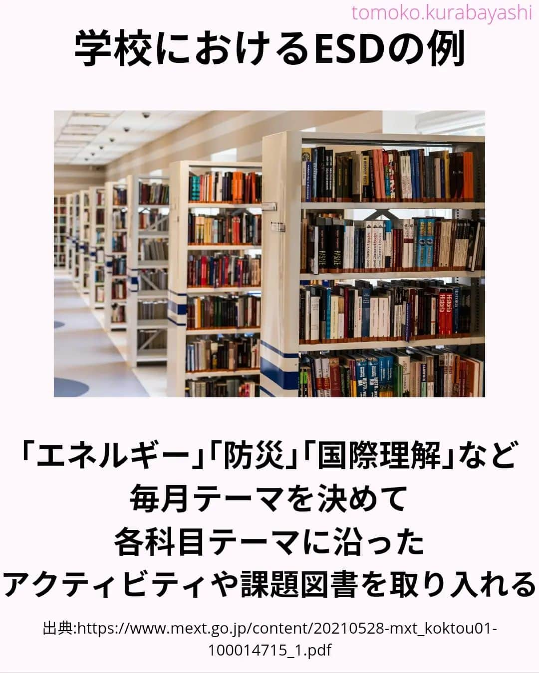 倉林知子さんのインスタグラム写真 - (倉林知子Instagram)「ESDについての投稿、最終回の今日は日本の学校で行われているESDの取り組み例を紹介します。  ❁.｡.:*:.｡.✽.｡.:*:.｡.❁.｡.:*:.｡.✽.｡.:*:.｡. ❁.｡.:*:.｡.✽.｡.: SDGsアナウンサーとして 主にSDGs関係の情報発信をしています→@tomoko.kurabayashi  オフィシャルウェブサイト(日本語) https://tomokokurabayashi.com/  Official website in English https://tomokokurabayashi.com/en/  🌎️SDGs関係のことはもちろん 🇬🇧イギリスのこと (5年間住んでいました) 🎓留学、海外生活のこと (イギリスの大学を卒業しています) 🎤アナウンサー関係のこと (ニュースアナウンサー、スポーツアナウンサー、プロ野球中継リポーター、アナウンサーの就職活動、職業ならではのエピソードなど)etc  扱って欲しいトピックなどありましたら気軽にコメントどうぞ😃 ❁.｡.:*:.｡.✽.｡.:*:.｡.❁.｡.:*:.｡.✽.｡.:*:.｡. ❁.｡.:*:.｡.✽.｡.: #イギリス #留学 #アナウンサー #フリーアナウンサー #局アナ #バイリンガル #マルチリンガル #英語 #フランス語 #SDGsアナウンサー #SDGs #ESD #持続可能な開発のための教育 #質の高い教育をみんなに」11月17日 22時22分 - tomoko.kurabayashi