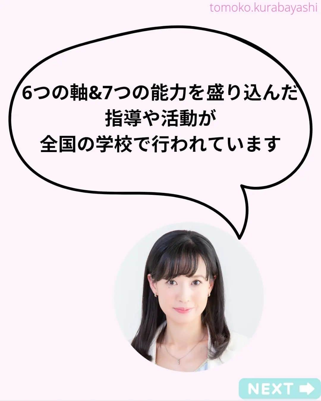 倉林知子さんのインスタグラム写真 - (倉林知子Instagram)「ESDについての投稿、最終回の今日は日本の学校で行われているESDの取り組み例を紹介します。  ❁.｡.:*:.｡.✽.｡.:*:.｡.❁.｡.:*:.｡.✽.｡.:*:.｡. ❁.｡.:*:.｡.✽.｡.: SDGsアナウンサーとして 主にSDGs関係の情報発信をしています→@tomoko.kurabayashi  オフィシャルウェブサイト(日本語) https://tomokokurabayashi.com/  Official website in English https://tomokokurabayashi.com/en/  🌎️SDGs関係のことはもちろん 🇬🇧イギリスのこと (5年間住んでいました) 🎓留学、海外生活のこと (イギリスの大学を卒業しています) 🎤アナウンサー関係のこと (ニュースアナウンサー、スポーツアナウンサー、プロ野球中継リポーター、アナウンサーの就職活動、職業ならではのエピソードなど)etc  扱って欲しいトピックなどありましたら気軽にコメントどうぞ😃 ❁.｡.:*:.｡.✽.｡.:*:.｡.❁.｡.:*:.｡.✽.｡.:*:.｡. ❁.｡.:*:.｡.✽.｡.: #イギリス #留学 #アナウンサー #フリーアナウンサー #局アナ #バイリンガル #マルチリンガル #英語 #フランス語 #SDGsアナウンサー #SDGs #ESD #持続可能な開発のための教育 #質の高い教育をみんなに」11月17日 22時22分 - tomoko.kurabayashi