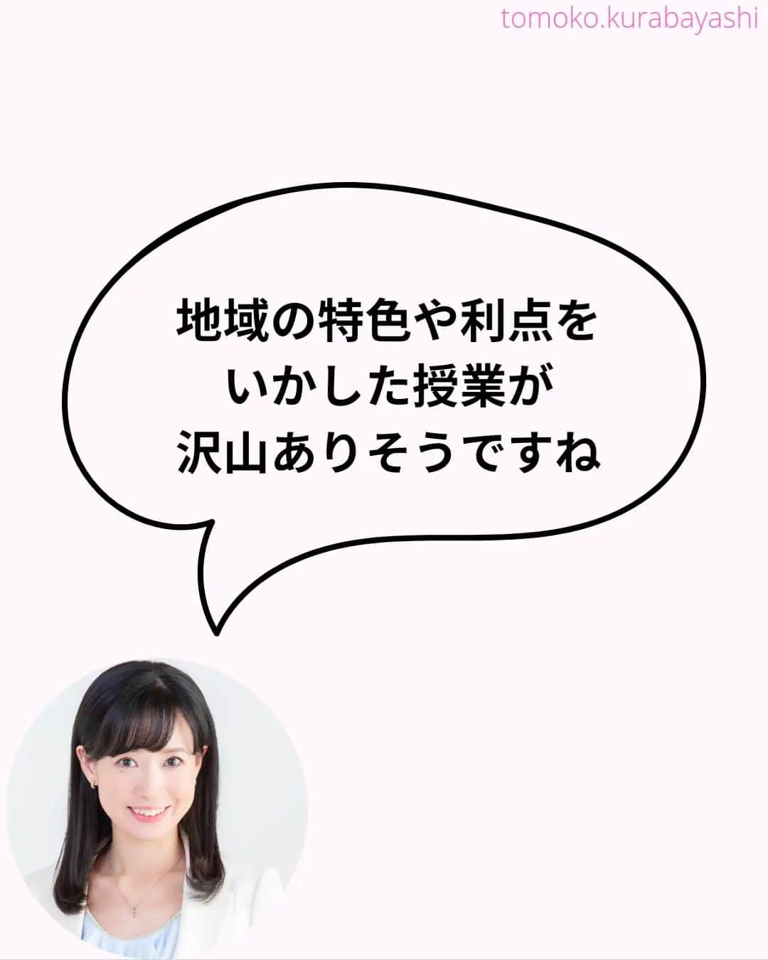 倉林知子さんのインスタグラム写真 - (倉林知子Instagram)「ESDについての投稿、最終回の今日は日本の学校で行われているESDの取り組み例を紹介します。  ❁.｡.:*:.｡.✽.｡.:*:.｡.❁.｡.:*:.｡.✽.｡.:*:.｡. ❁.｡.:*:.｡.✽.｡.: SDGsアナウンサーとして 主にSDGs関係の情報発信をしています→@tomoko.kurabayashi  オフィシャルウェブサイト(日本語) https://tomokokurabayashi.com/  Official website in English https://tomokokurabayashi.com/en/  🌎️SDGs関係のことはもちろん 🇬🇧イギリスのこと (5年間住んでいました) 🎓留学、海外生活のこと (イギリスの大学を卒業しています) 🎤アナウンサー関係のこと (ニュースアナウンサー、スポーツアナウンサー、プロ野球中継リポーター、アナウンサーの就職活動、職業ならではのエピソードなど)etc  扱って欲しいトピックなどありましたら気軽にコメントどうぞ😃 ❁.｡.:*:.｡.✽.｡.:*:.｡.❁.｡.:*:.｡.✽.｡.:*:.｡. ❁.｡.:*:.｡.✽.｡.: #イギリス #留学 #アナウンサー #フリーアナウンサー #局アナ #バイリンガル #マルチリンガル #英語 #フランス語 #SDGsアナウンサー #SDGs #ESD #持続可能な開発のための教育 #質の高い教育をみんなに」11月17日 22時22分 - tomoko.kurabayashi