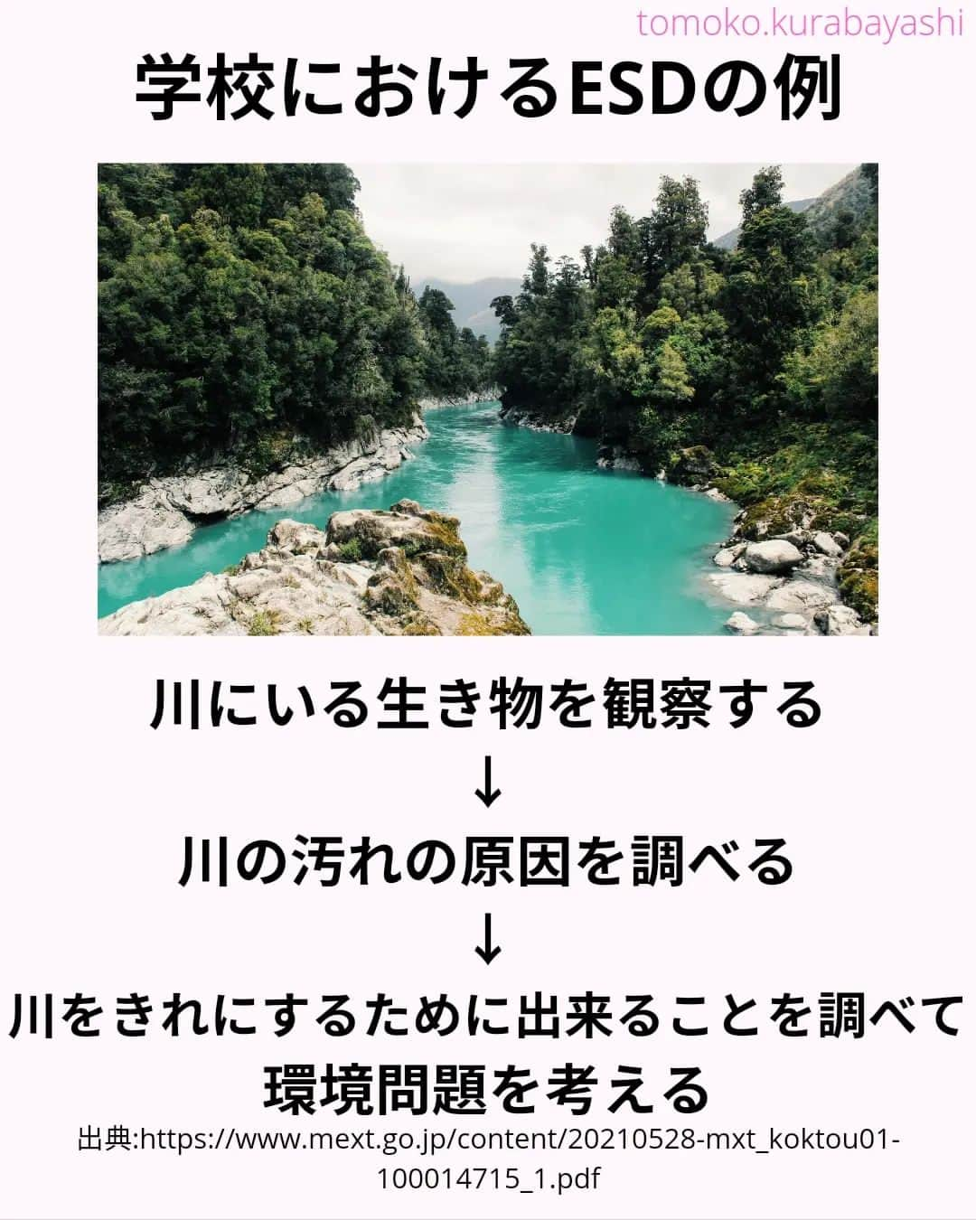 倉林知子さんのインスタグラム写真 - (倉林知子Instagram)「ESDについての投稿、最終回の今日は日本の学校で行われているESDの取り組み例を紹介します。  ❁.｡.:*:.｡.✽.｡.:*:.｡.❁.｡.:*:.｡.✽.｡.:*:.｡. ❁.｡.:*:.｡.✽.｡.: SDGsアナウンサーとして 主にSDGs関係の情報発信をしています→@tomoko.kurabayashi  オフィシャルウェブサイト(日本語) https://tomokokurabayashi.com/  Official website in English https://tomokokurabayashi.com/en/  🌎️SDGs関係のことはもちろん 🇬🇧イギリスのこと (5年間住んでいました) 🎓留学、海外生活のこと (イギリスの大学を卒業しています) 🎤アナウンサー関係のこと (ニュースアナウンサー、スポーツアナウンサー、プロ野球中継リポーター、アナウンサーの就職活動、職業ならではのエピソードなど)etc  扱って欲しいトピックなどありましたら気軽にコメントどうぞ😃 ❁.｡.:*:.｡.✽.｡.:*:.｡.❁.｡.:*:.｡.✽.｡.:*:.｡. ❁.｡.:*:.｡.✽.｡.: #イギリス #留学 #アナウンサー #フリーアナウンサー #局アナ #バイリンガル #マルチリンガル #英語 #フランス語 #SDGsアナウンサー #SDGs #ESD #持続可能な開発のための教育 #質の高い教育をみんなに」11月17日 22時22分 - tomoko.kurabayashi