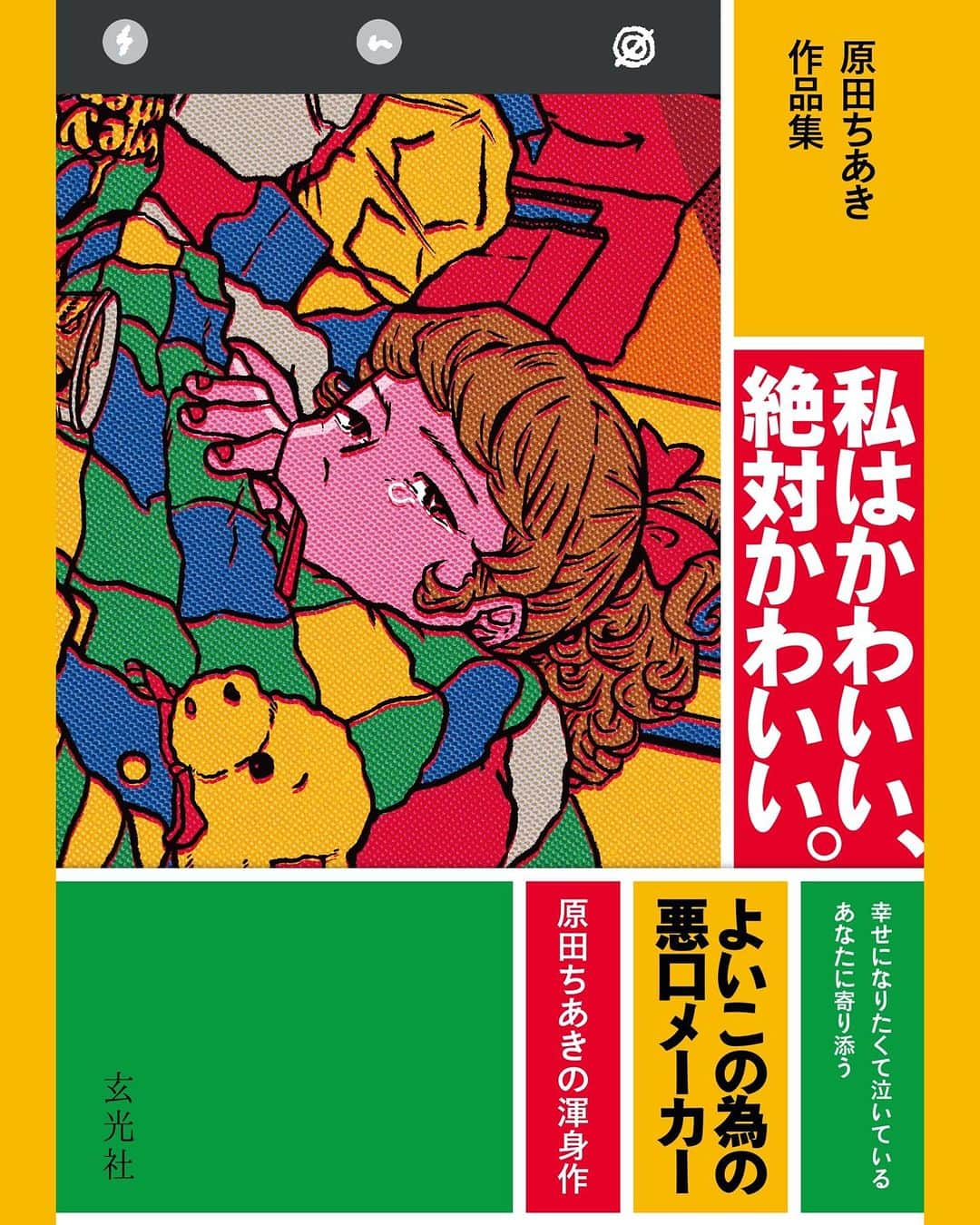 原田ちあきのインスタグラム：「【あまりにも嬉しいお知らせ】 5年ぶりに画集が出ます タイトルは「私はかわいい、絶対かわいい。」  2018年から書き溜めたイラスト、詩などを収録予定です 一枚一枚、言葉のひとつひとつを誰にも見つからずに泣いている優しいあなたに向けてかきました。 発売日は2023年12月12日 出版社は玄光社様です ぜ〜ったいいい本にします！よろしくね！  #画集 #artworks  #artwork」