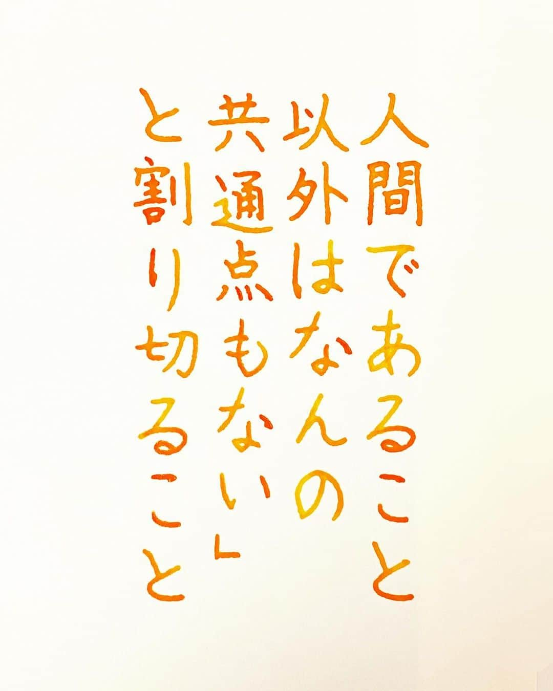 NAOさんのインスタグラム写真 - (NAOInstagram)「#小池一夫 さんの言葉  ＊ ＊ 人間である事以外はなんの共通点もない。。笑笑 ＊ ＊  #楷書 #メンタル  #敵 #人間関係 #味方 #苦手な人 #ガラスペン  #人生  #素敵な言葉  #美文字  #素敵 #前向きな言葉  #心に響く言葉  #格言 #言葉の力  #名言 #筋肉」11月17日 22時29分 - naaaaa.007