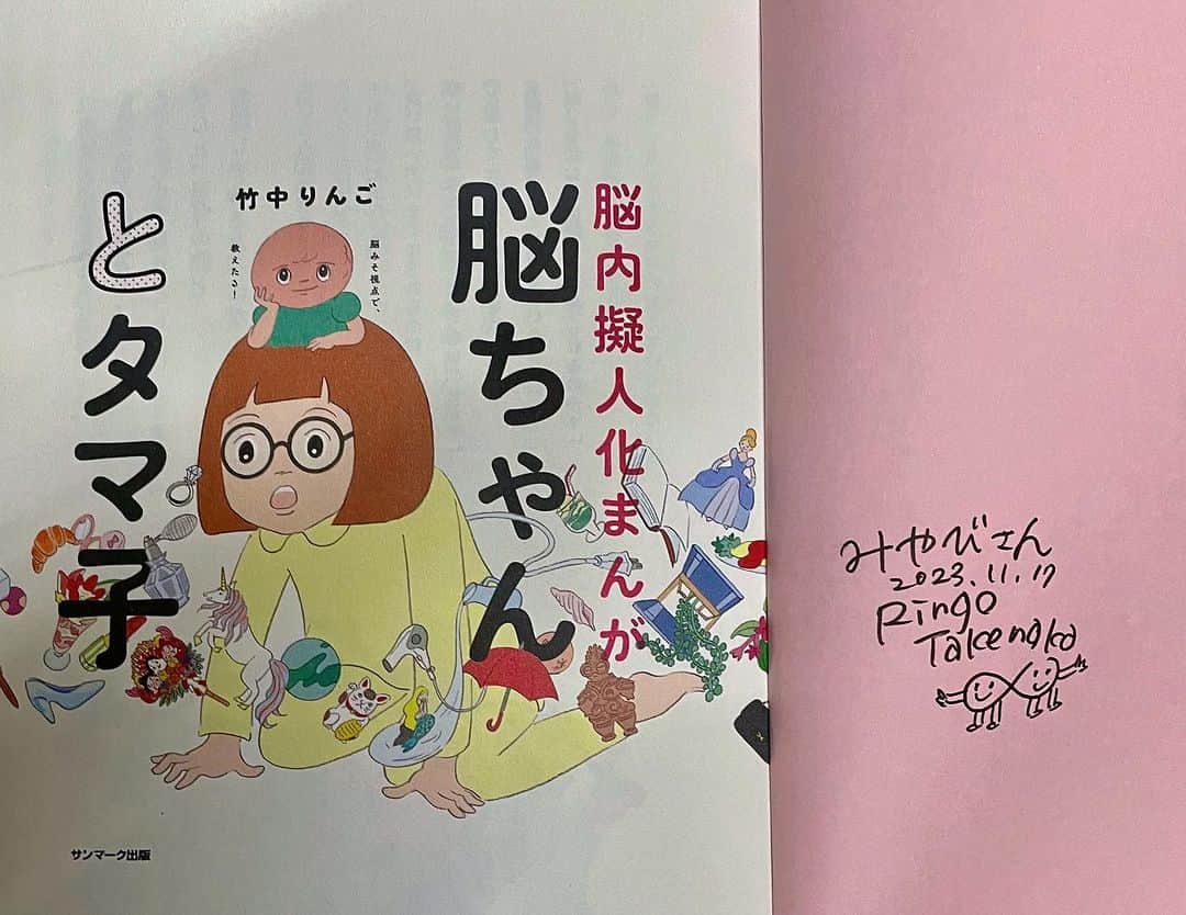 松岡みやびのインスタグラム：「#脳ちゃんとタマ子   著者でイラストレーターの #竹中りんご  さん講演会🍎行ってきました @ringo_takenaka   ◎エフォートレス  昭和は、努力と根性で成功をおさめる時代だった。  これからは、自分1人の努力じゃなく力を抜いて周りの人たちの協力をうまく引き出せる人が成功する時代。  たとえば…  絶対に有名になってやる💪🔥 →夢が固形で隙間がない 周りの人が入りこめない 野心家からは逃げてゆく  それよりも…  なにか私の好きな事で周りの人を幸せにできたらいいなぁ〜 →夢に隙間がある 周りの人が助けてくれる 結果として有名になってゆく  そのために…  目標設定を一点に絞らず、視野を広げてぼやっと見るほうが、色んな形で夢が叶いやすいよ🌈  りんごさんの面白い言葉で表現すると…  【ヌルッと力を抜く生きかたが夢を叶えやすい】  ヌルッと❣️😂 ヌメっと❣️🤣  （どっちでもいいんだって〜）  これって、実は  ハープ上達法も同じなんです♫  #菩薩の半眼  という禅の教えを私はよく生徒さんに伝えるんだけど…  普通は、弦をしっかりガン見するほうがミスしないって思うじゃないですか！  でも、違うんですよ。  ぼんやりボワ〜ッと半分だけ目を開けてなんとなく見てるほうが、高音から低音まで全部の弦が見えるからミスしないんです。  ギュッとガン見しちゃうと、今弾く弦の一点しか見えないから、次の弦を探すのに時間がかかってミスする  #弦を見ないほうが間違えない  って逆説おもしろい‼️  りんごさんの素晴らしい人生スキルを他にもたくさん教えてもらいました☺️  #我を手放すと周りの人の力がつかえる  これは、指で強く弾こうとせず指関節の力を抜くと、手首や背中や脇腹の力がつかえて、もっと音量が豊かに響く  というミヤビメソードの法則と同じで感動でした✨  りんごさんの著書 脳科学の難しい法則をわかりやすくした マンガでとっても読みやすいし深いから おすすめだよ💜」
