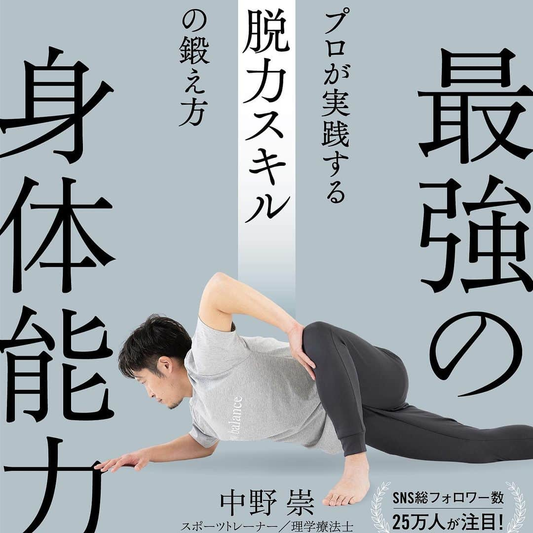 中野崇さんのインスタグラム写真 - (中野崇Instagram)「身体の軸は単なる外見まっすぐを意味するのではなく、様々な要素で構成されます。 その一つが重力線に対する自分自身の重心位置と荷重位置の感知。 これは骨格構造を基盤として感知されます。 その精度正確性が軸を強くすることにかなり影響を与えます。 軸ストレッチはこの基礎部分を鍛えるトレーニングとしてとても重要視しています。  #軸 #体軸 #バランス #体幹 #骨格 #脱力スキル #JARTA #身体操作 #中野崇 #JARTAトレーニング #フィジカルコーチ #スポーツトレーナー #トレーニング #パフォーマンスアップ #NB #newbalance #ニューバランス」11月20日 21時00分 - tak.nakano