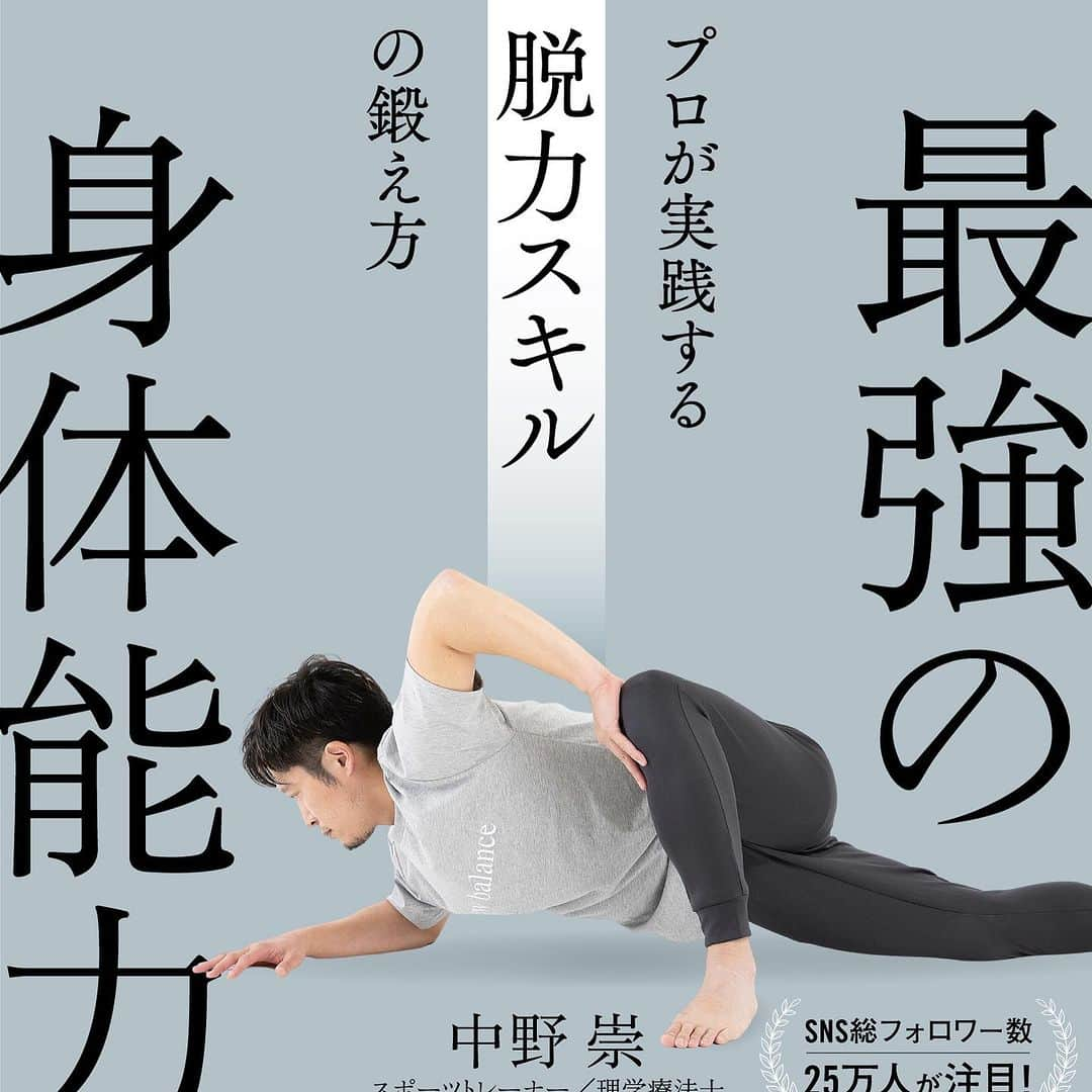 中野崇さんのインスタグラム写真 - (中野崇Instagram)「アクセル筋であるモモ裏の上半分を的確に使いこなせることは、アスリートがパフォーマンスを上げるための必須部位。 まずはこれぐらいシンプルな動きで確実に働かせるのが入り口であり積み上げる価値のあるトレーニングだと思ってます。 腰を固めずにやれるかがポイントです。  #股関節ストレッチ #股関節トレーニング #股関節エクササイズ #股関節のストレッチ #骨盤矯正ストレッチ #骨盤エクササイズ #骨盤体操  #ハムストリング #股関節 #骨盤 #アクセル筋 #体幹 #脱力スキル #JARTA #身体操作 #中野崇 #JARTAトレーニング #フィジカルコーチ #スポーツトレーナー #トレーニング #パフォーマンスアップ #NB #newbalance #ニューバランス」11月22日 21時05分 - tak.nakano